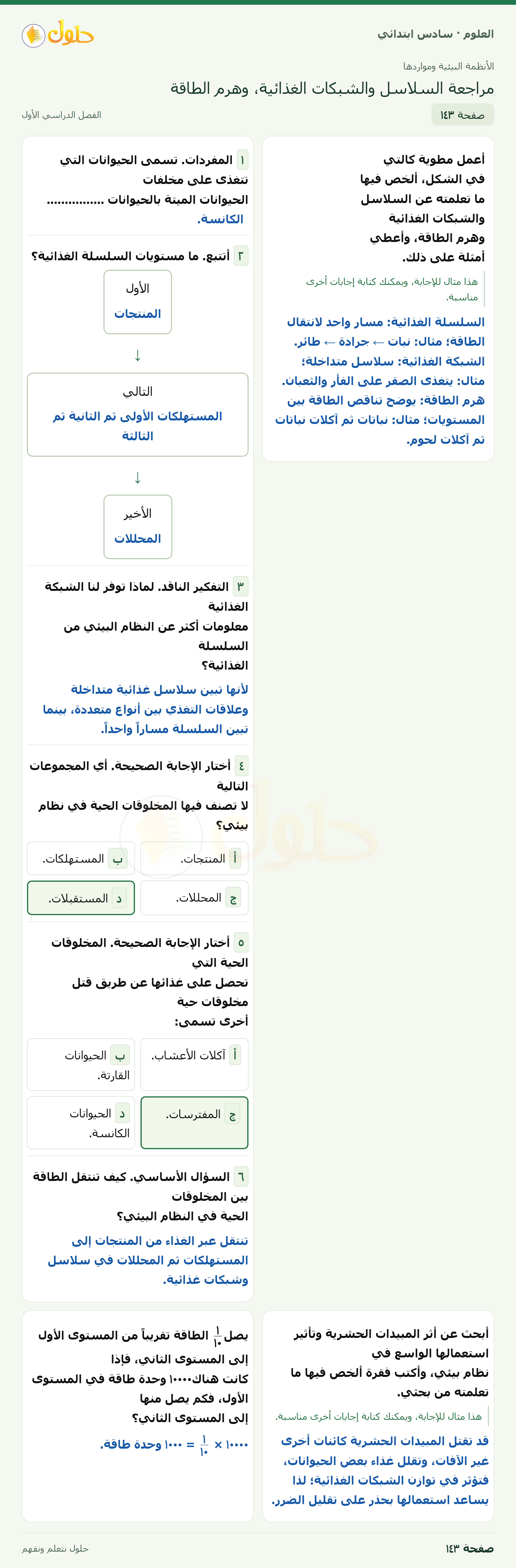 العلوم للصف السادس الابتدائي صفحة 143