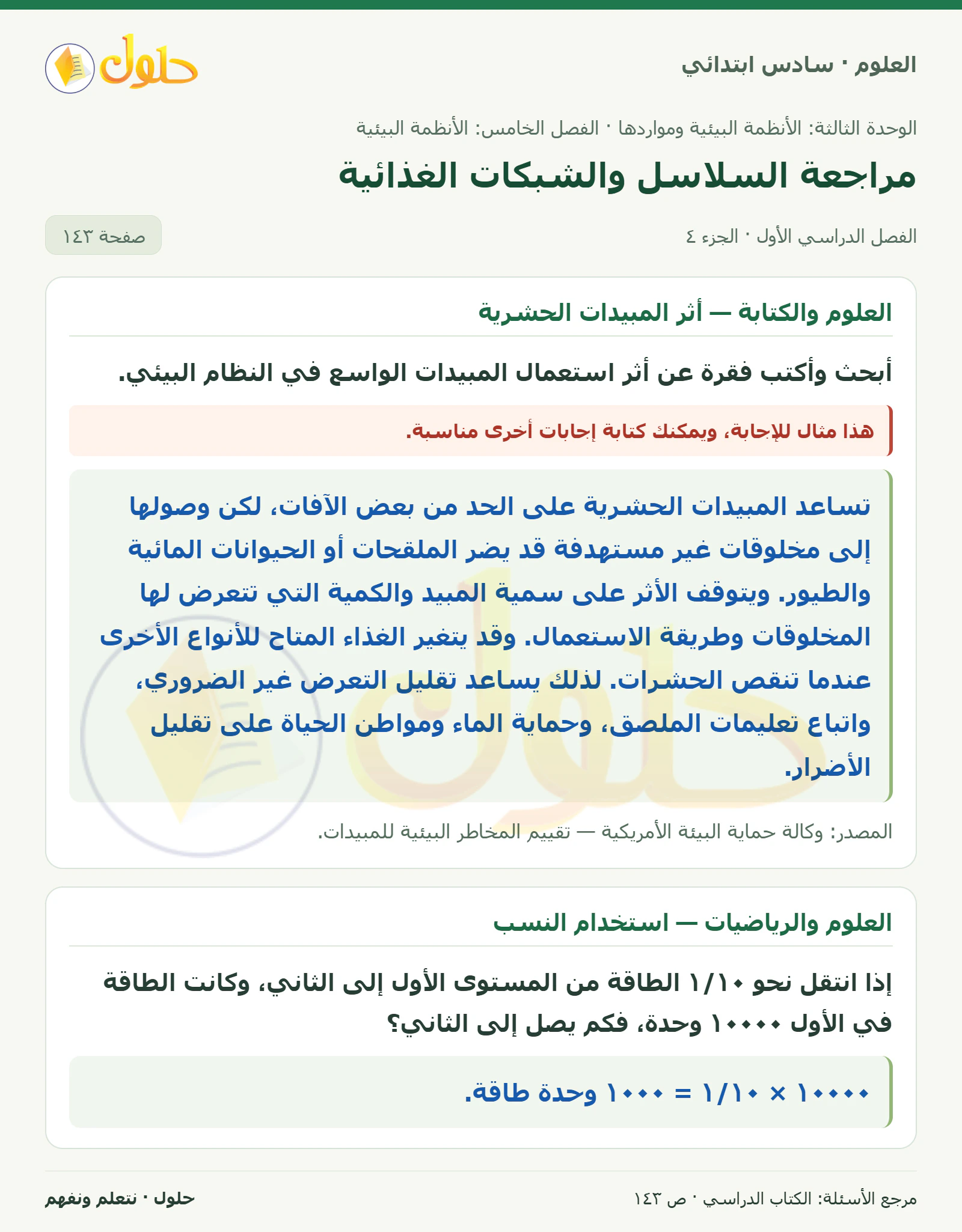 العلوم للصف السادس الابتدائي صفحة 143 — الجزء ٤