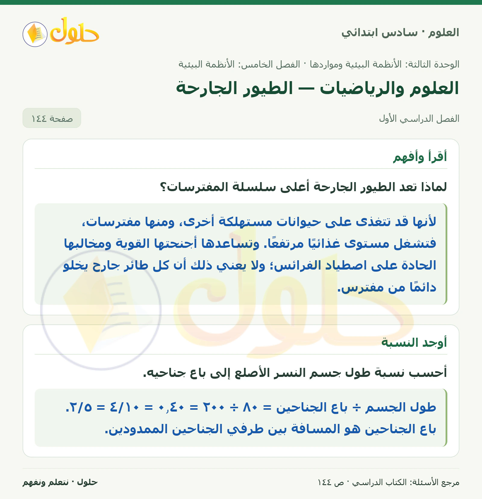 العلوم للصف السادس الابتدائي صفحة 144
