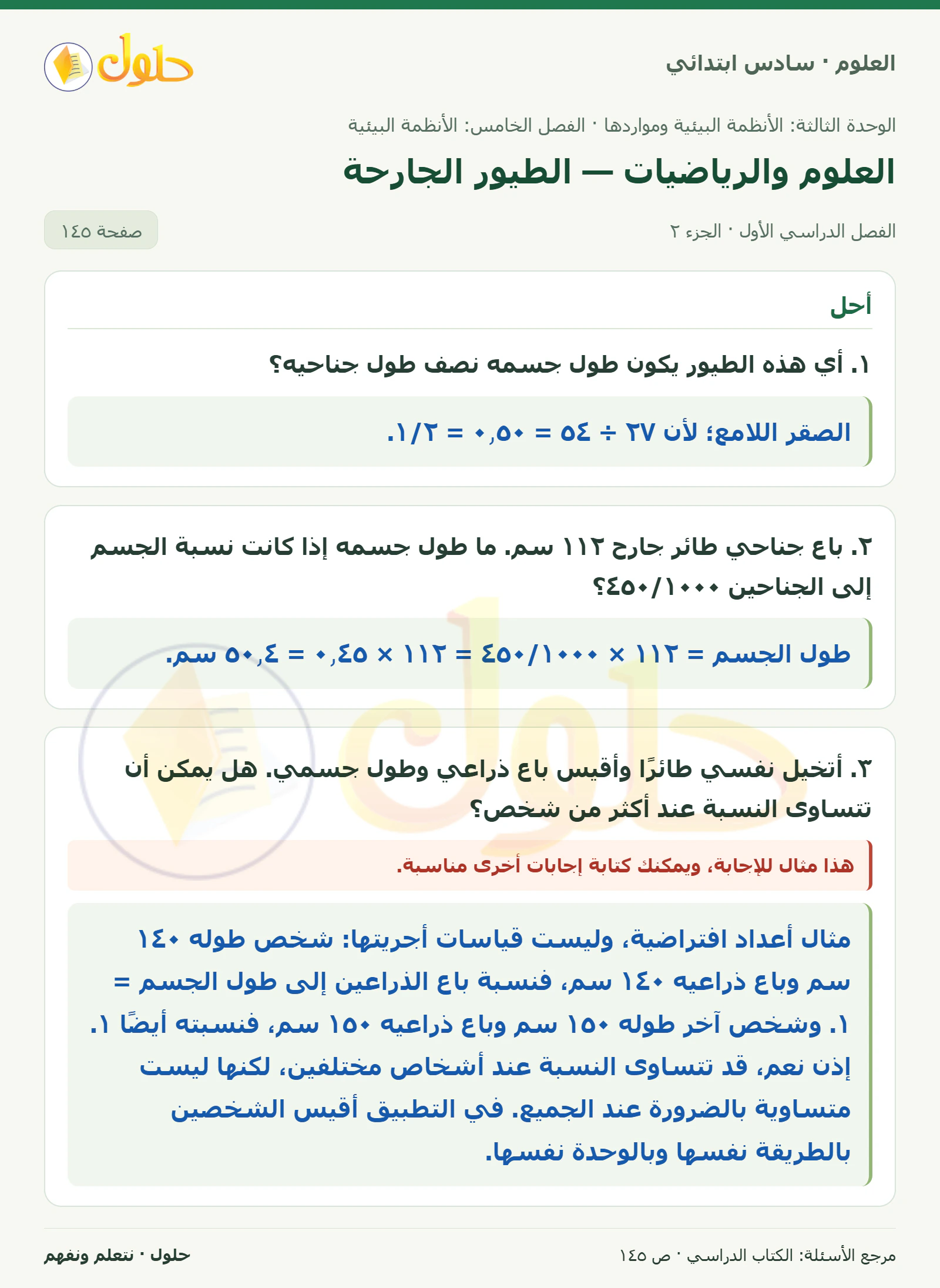 العلوم للصف السادس الابتدائي صفحة 145 — الجزء ٢