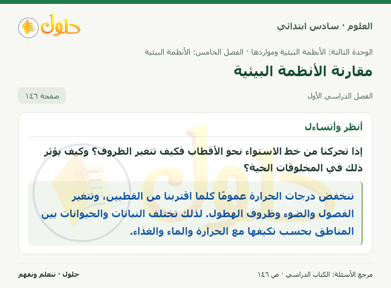 العلوم للصف السادس الابتدائي صفحة 146