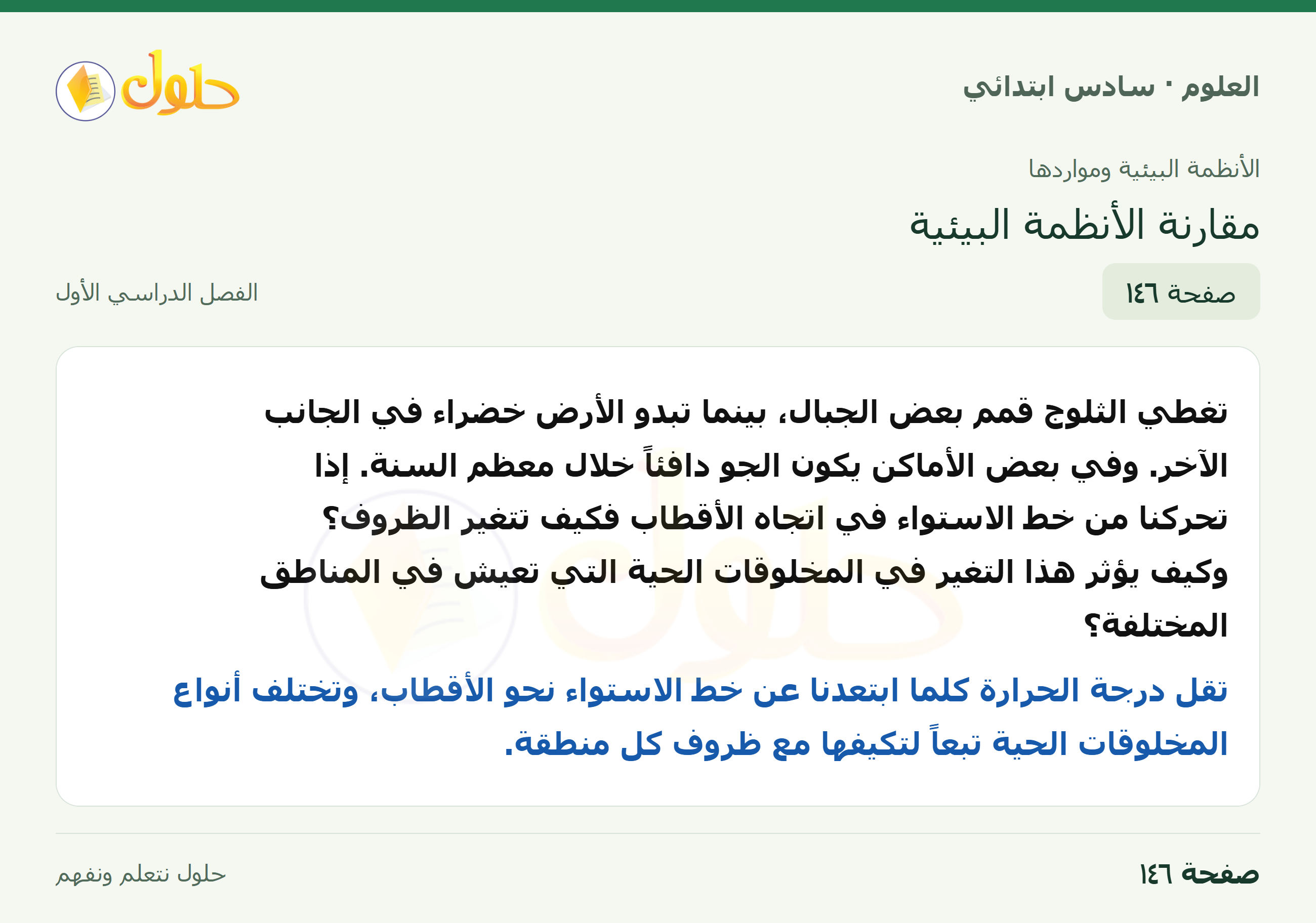 العلوم للصف السادس الابتدائي صفحة 146