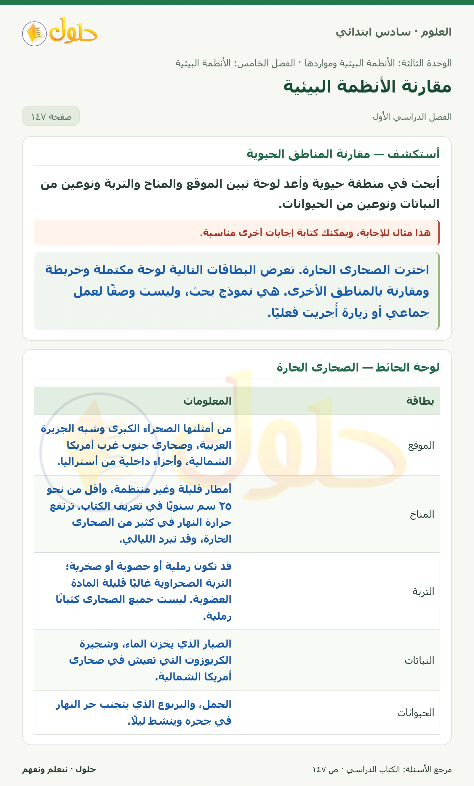 العلوم للصف السادس الابتدائي صفحة 147 — الجزء ١