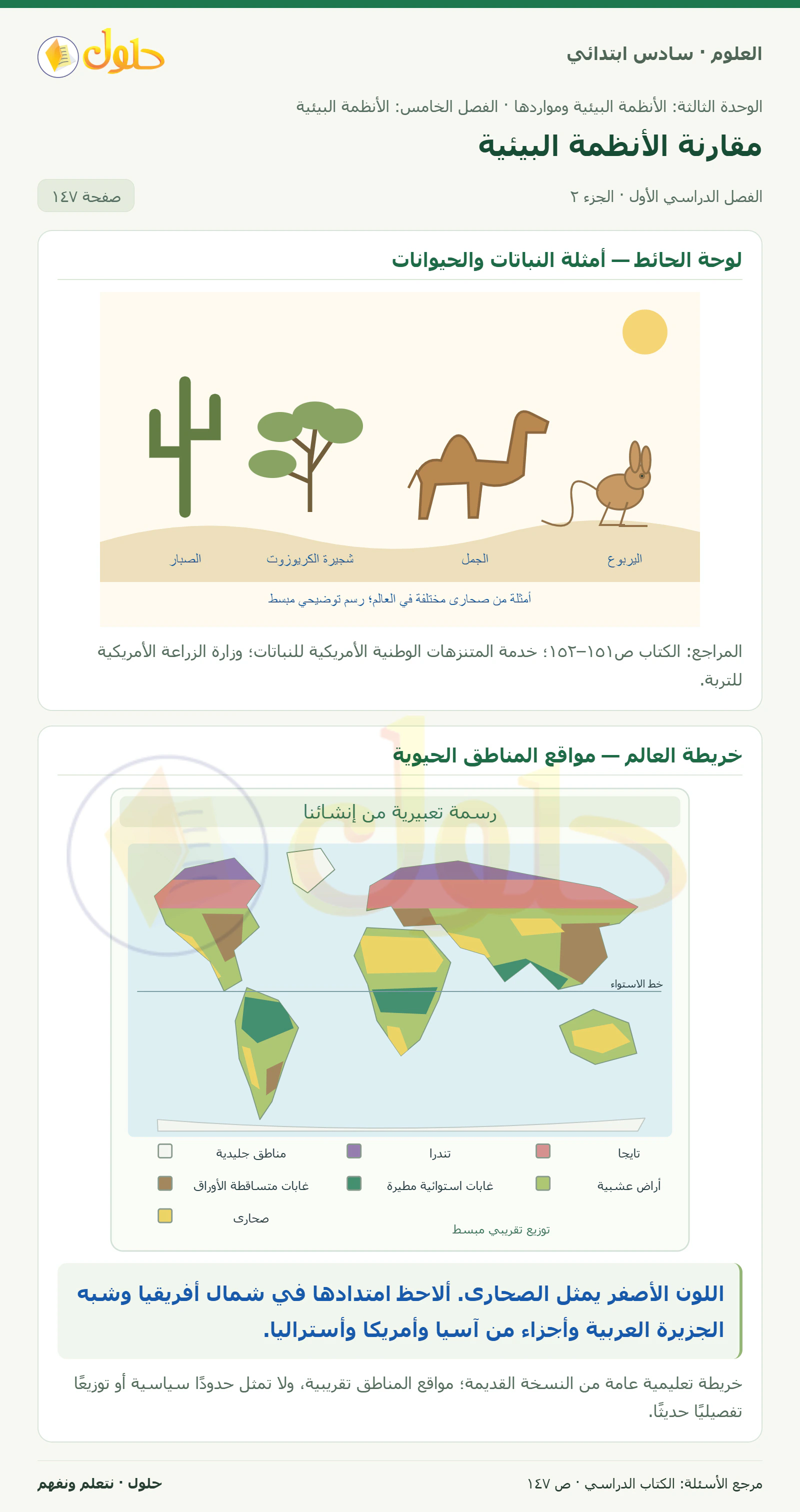 العلوم للصف السادس الابتدائي صفحة 147 — الجزء ٢