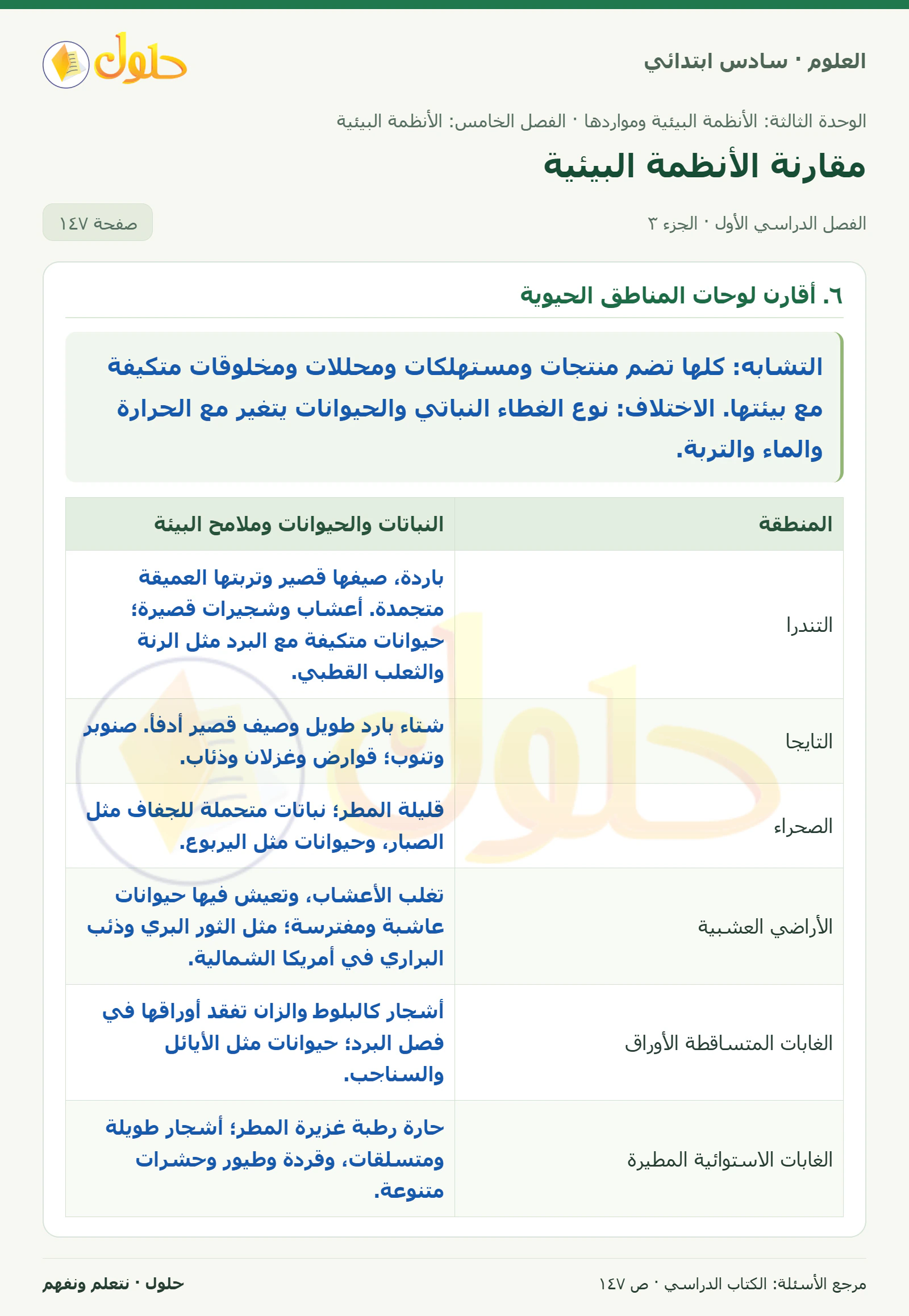 العلوم للصف السادس الابتدائي صفحة 147 — الجزء ٣