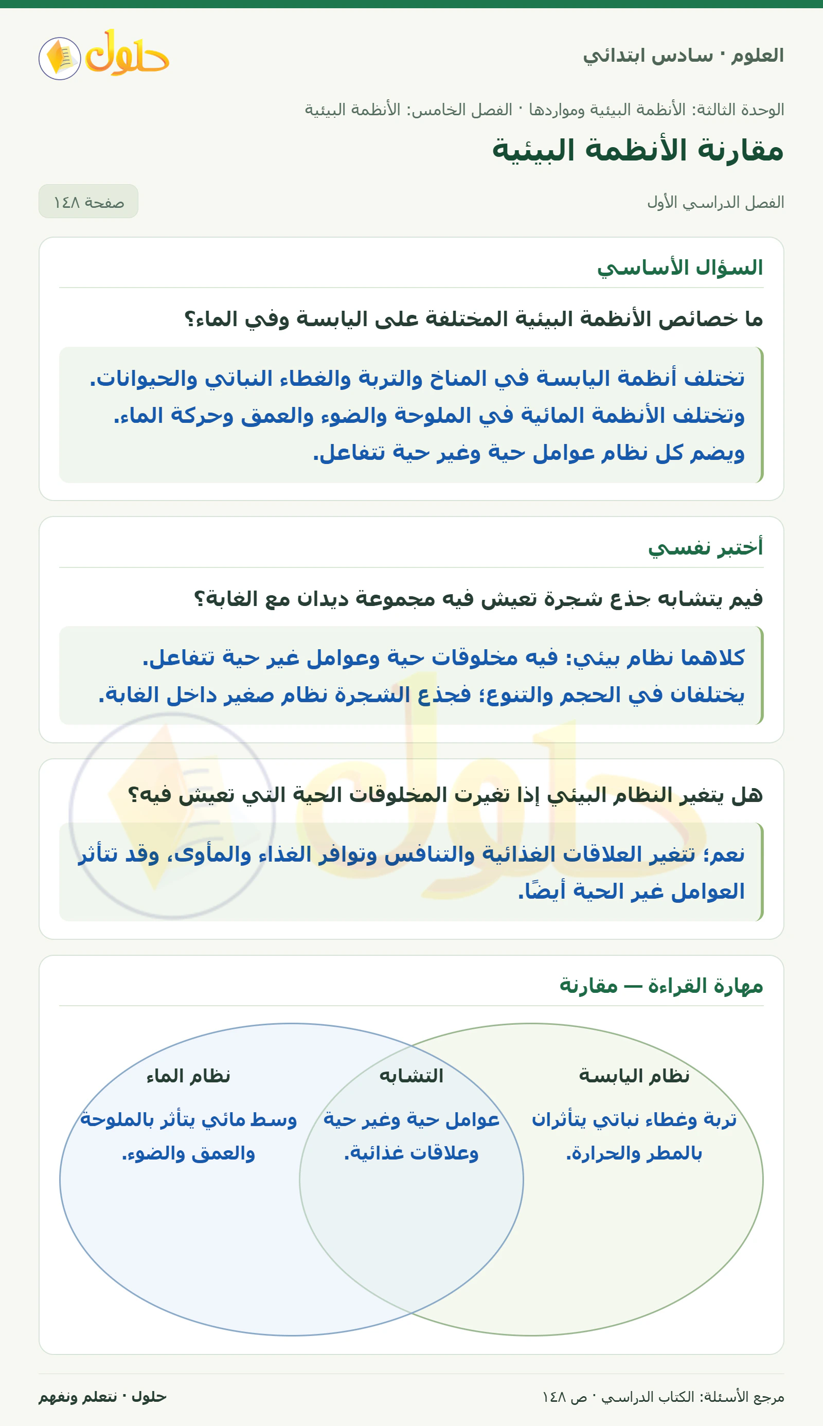العلوم للصف السادس الابتدائي صفحة 148