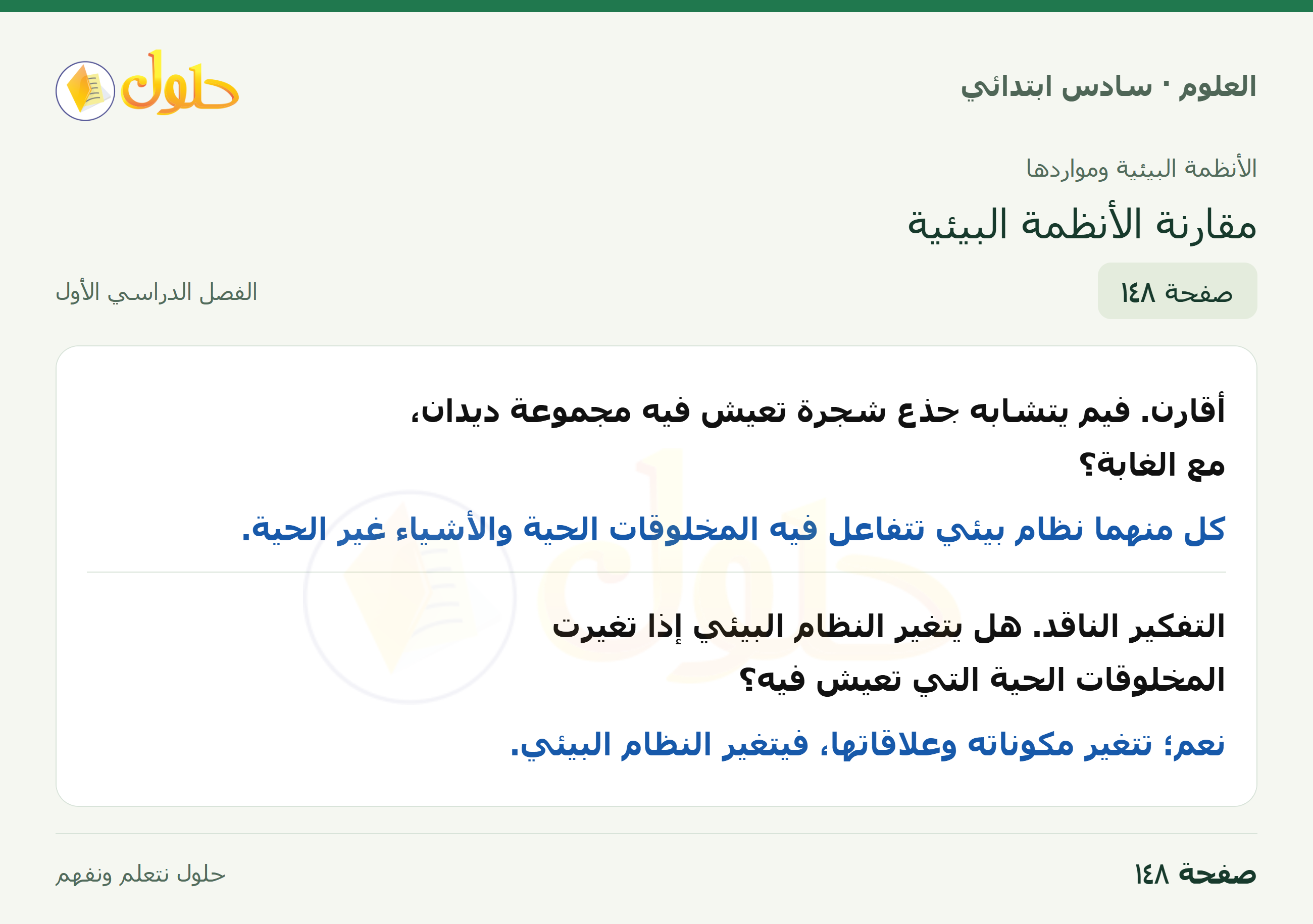 العلوم للصف السادس الابتدائي صفحة 148