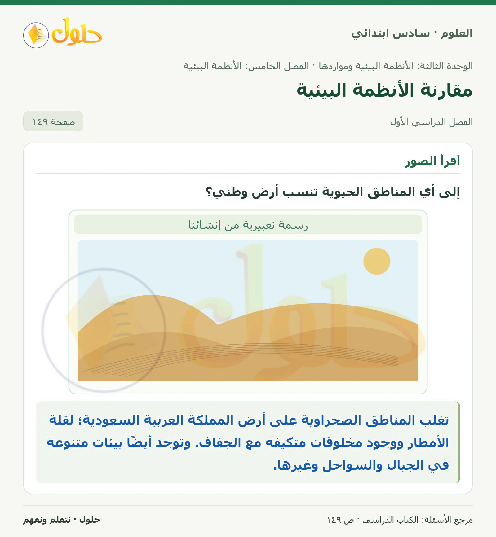 العلوم للصف السادس الابتدائي صفحة 149