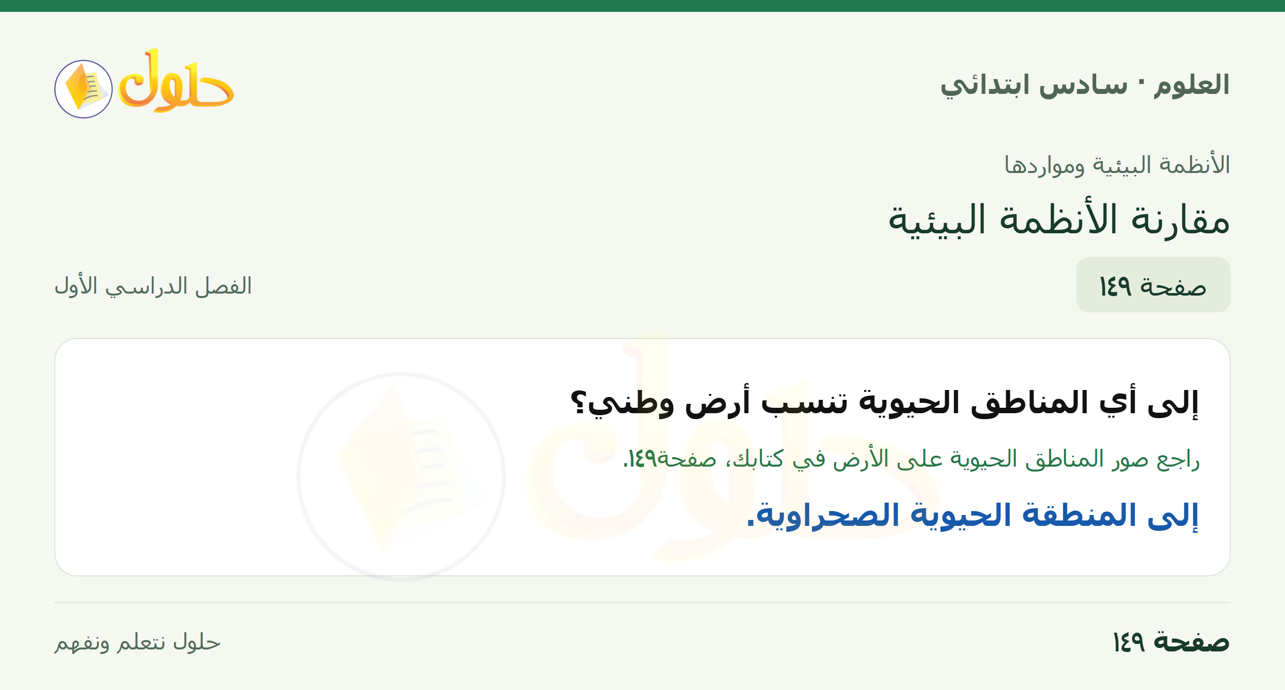 العلوم للصف السادس الابتدائي صفحة 149