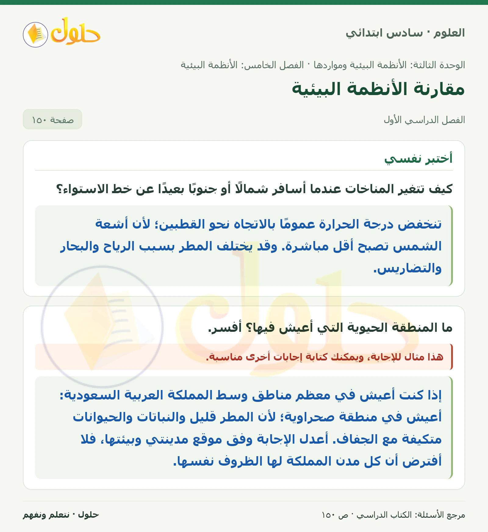 العلوم للصف السادس الابتدائي صفحة 150
