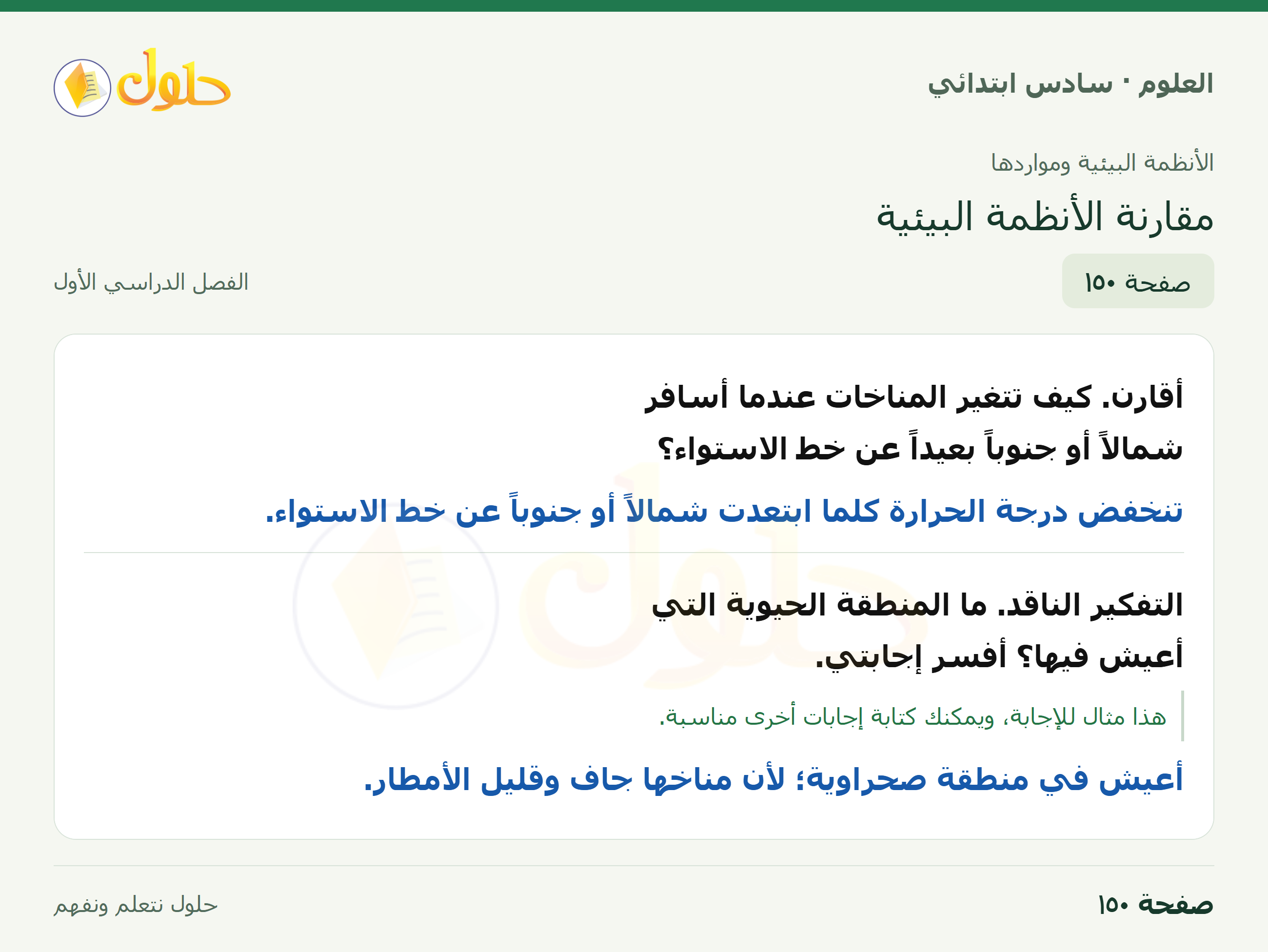 العلوم للصف السادس الابتدائي صفحة 150