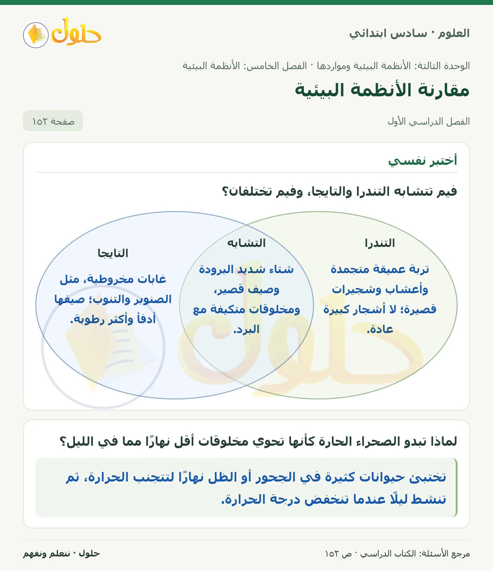 العلوم للصف السادس الابتدائي صفحة 152