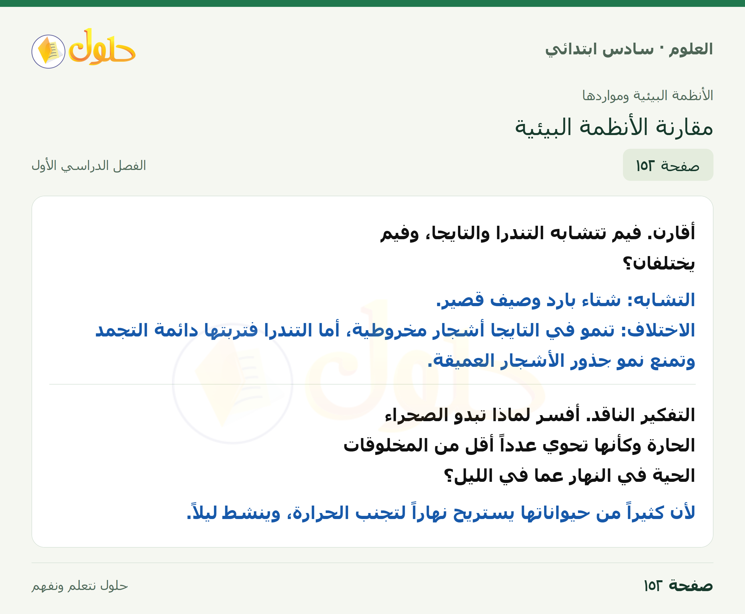 العلوم للصف السادس الابتدائي صفحة 152