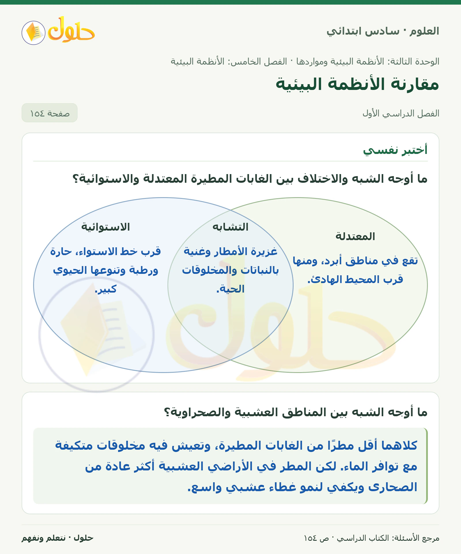 العلوم للصف السادس الابتدائي صفحة 154