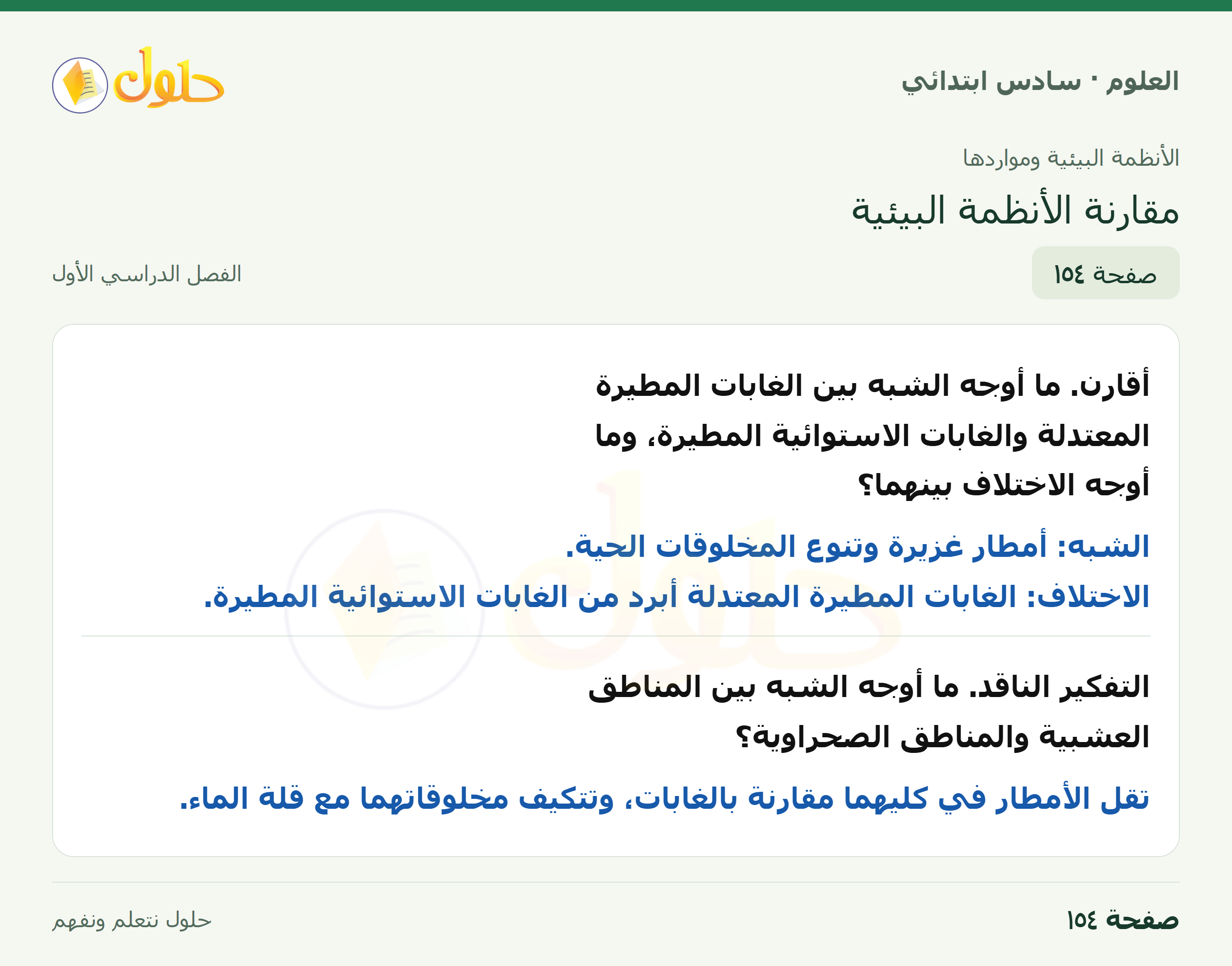 العلوم للصف السادس الابتدائي صفحة 154