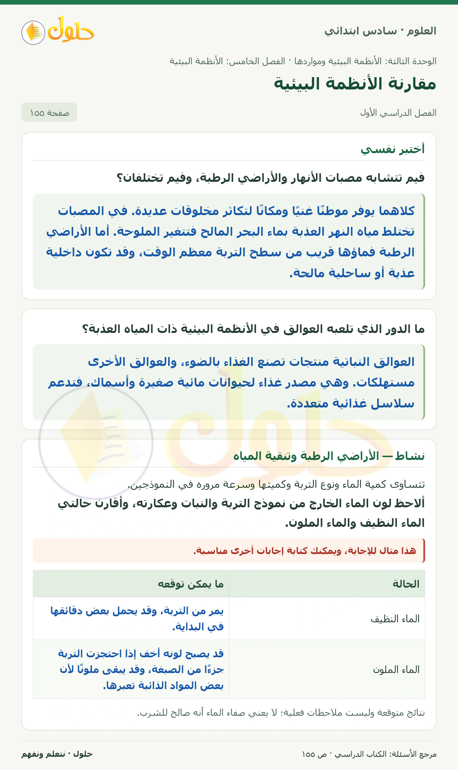 العلوم للصف السادس الابتدائي صفحة 155 — الجزء ١