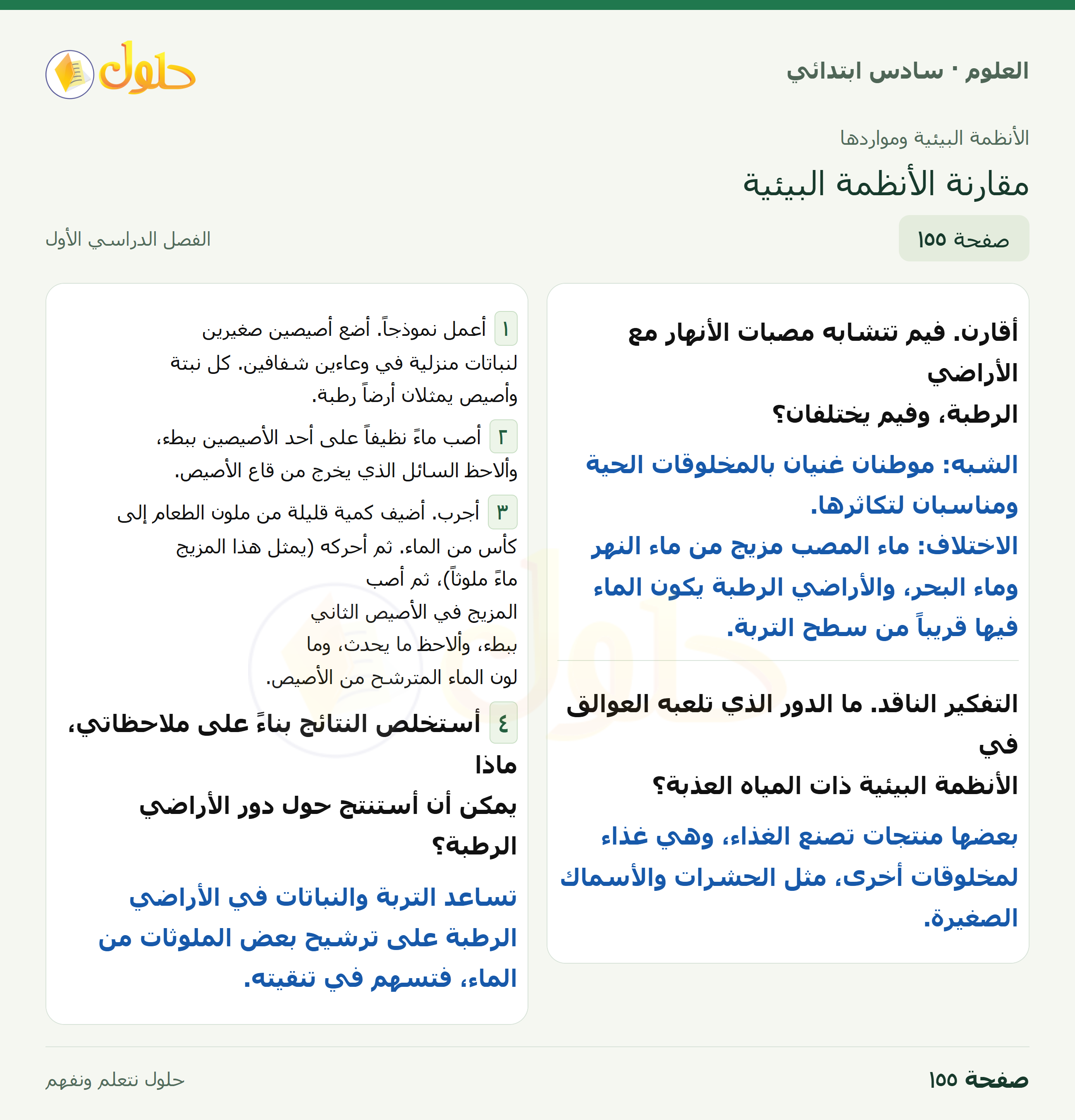 العلوم للصف السادس الابتدائي صفحة 155