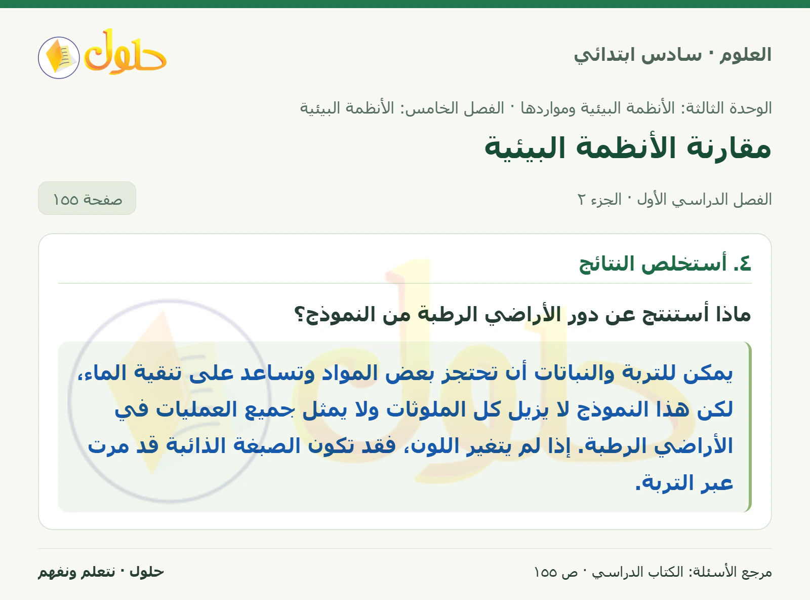 العلوم للصف السادس الابتدائي صفحة 155 — الجزء ٢