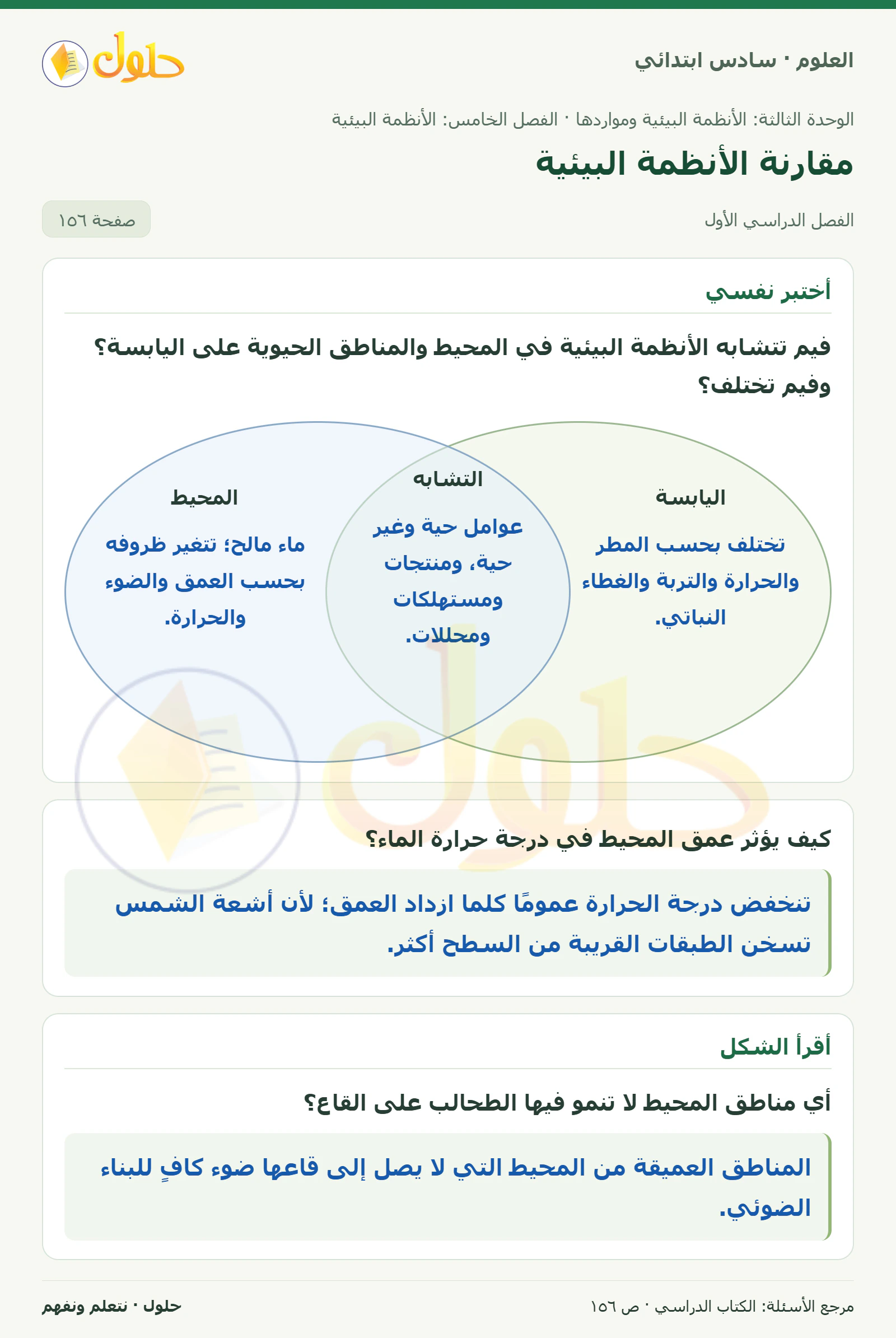 العلوم للصف السادس الابتدائي صفحة 156