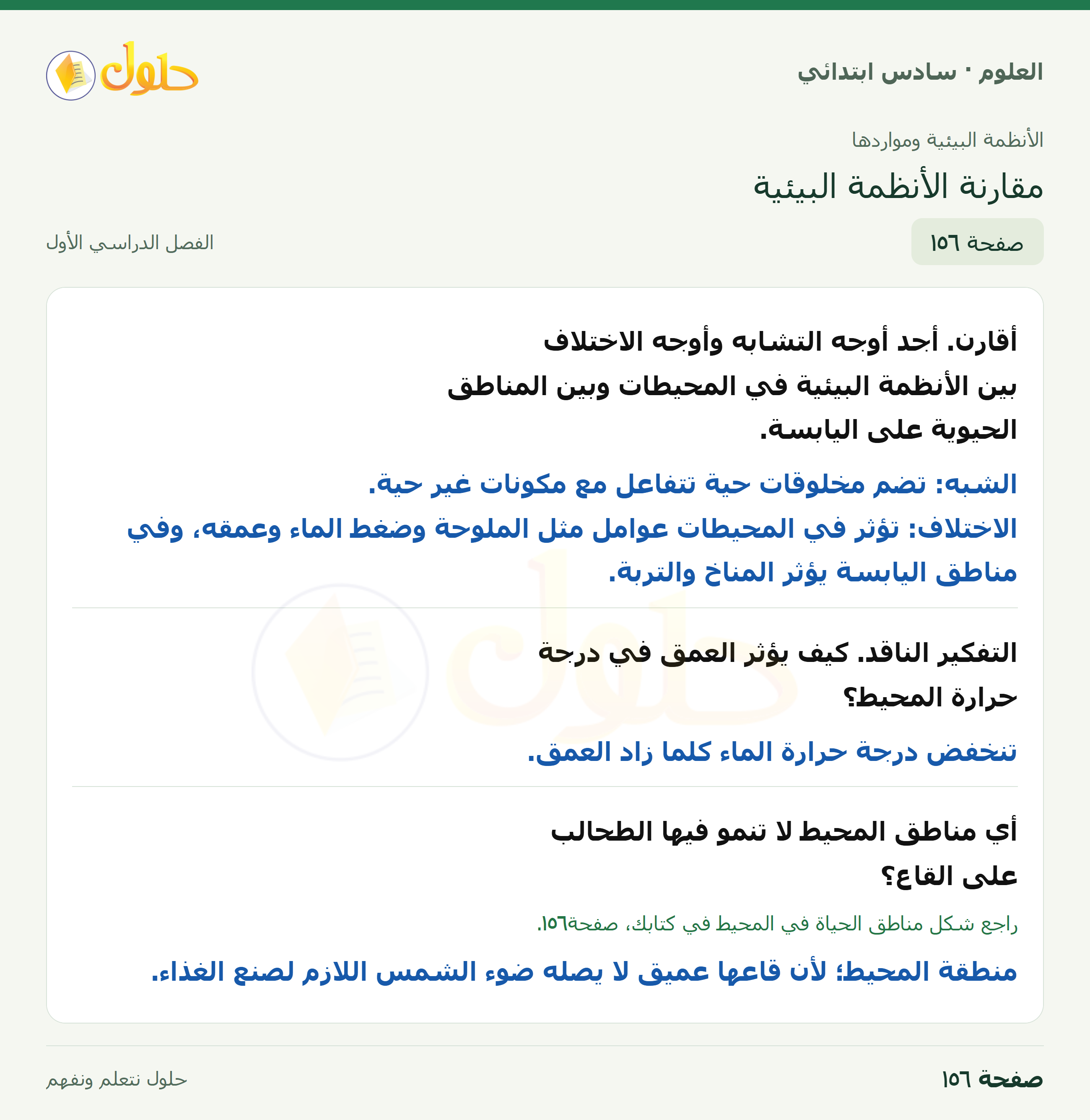 العلوم للصف السادس الابتدائي صفحة 156