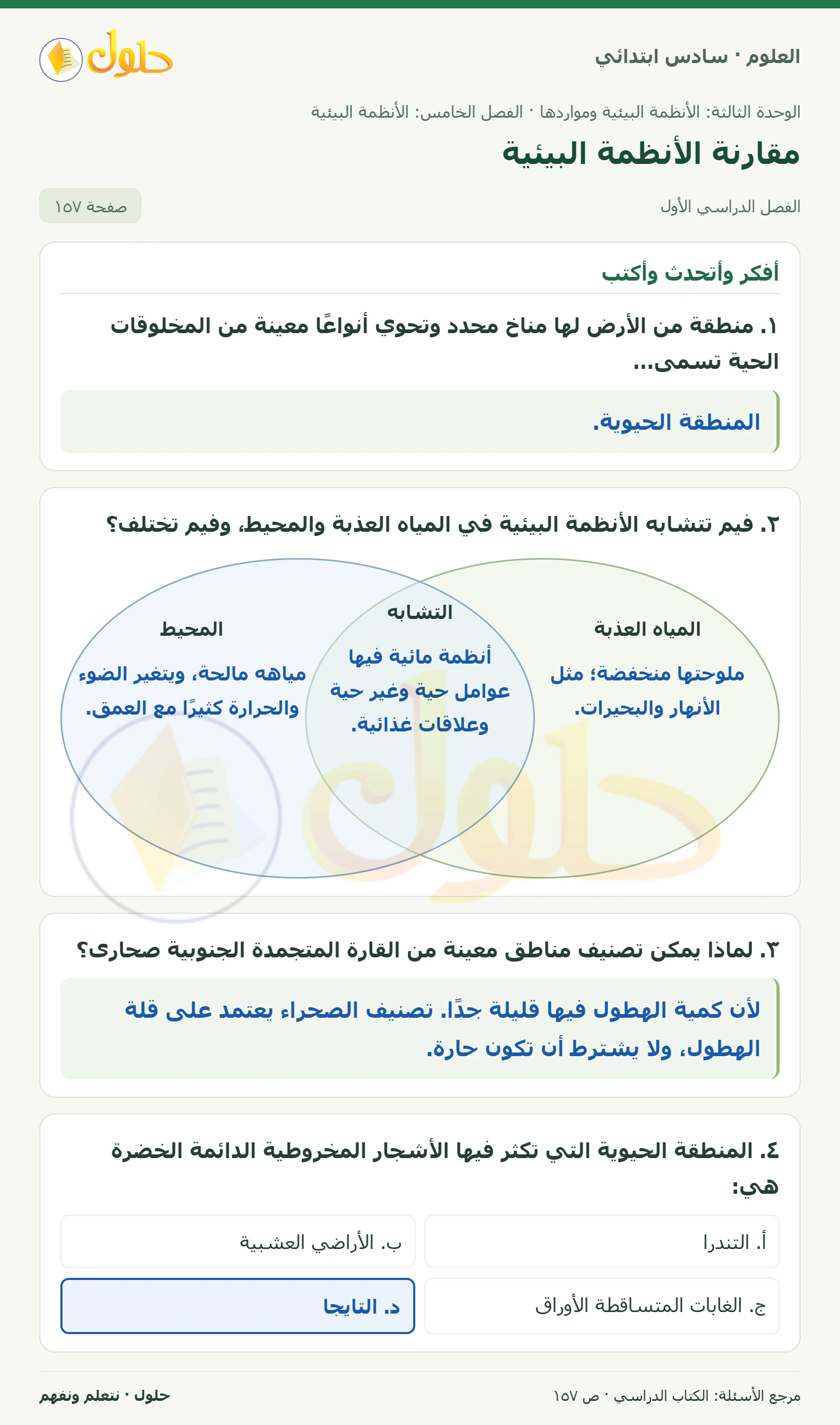 العلوم للصف السادس الابتدائي صفحة 157 — الجزء ١