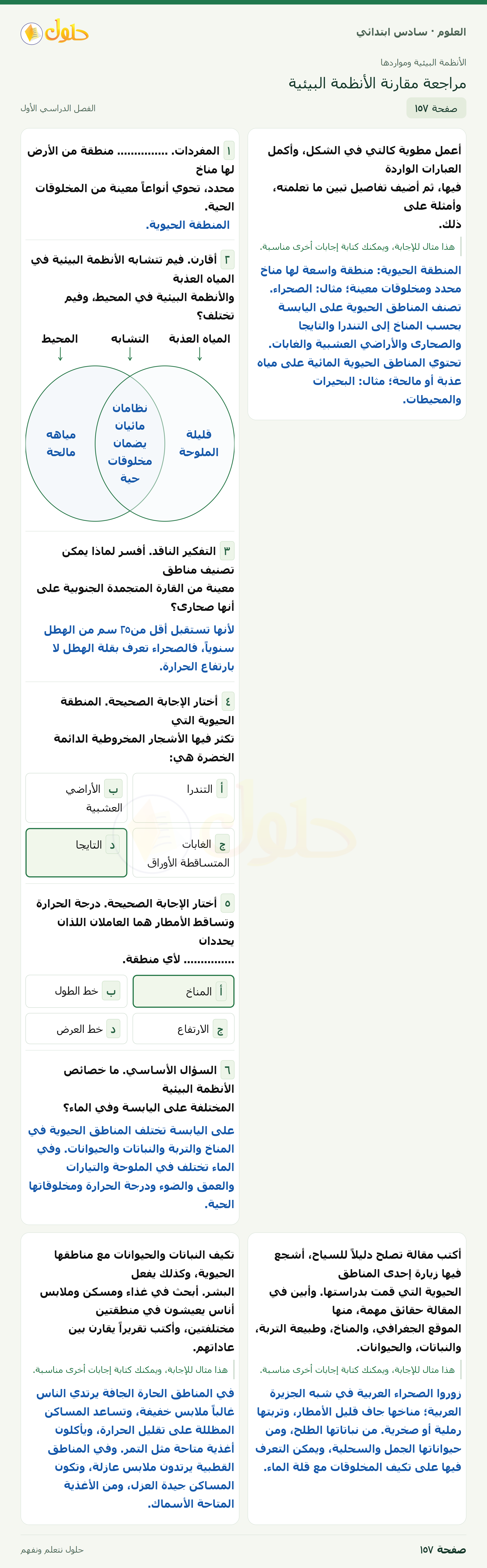 العلوم للصف السادس الابتدائي صفحة 157