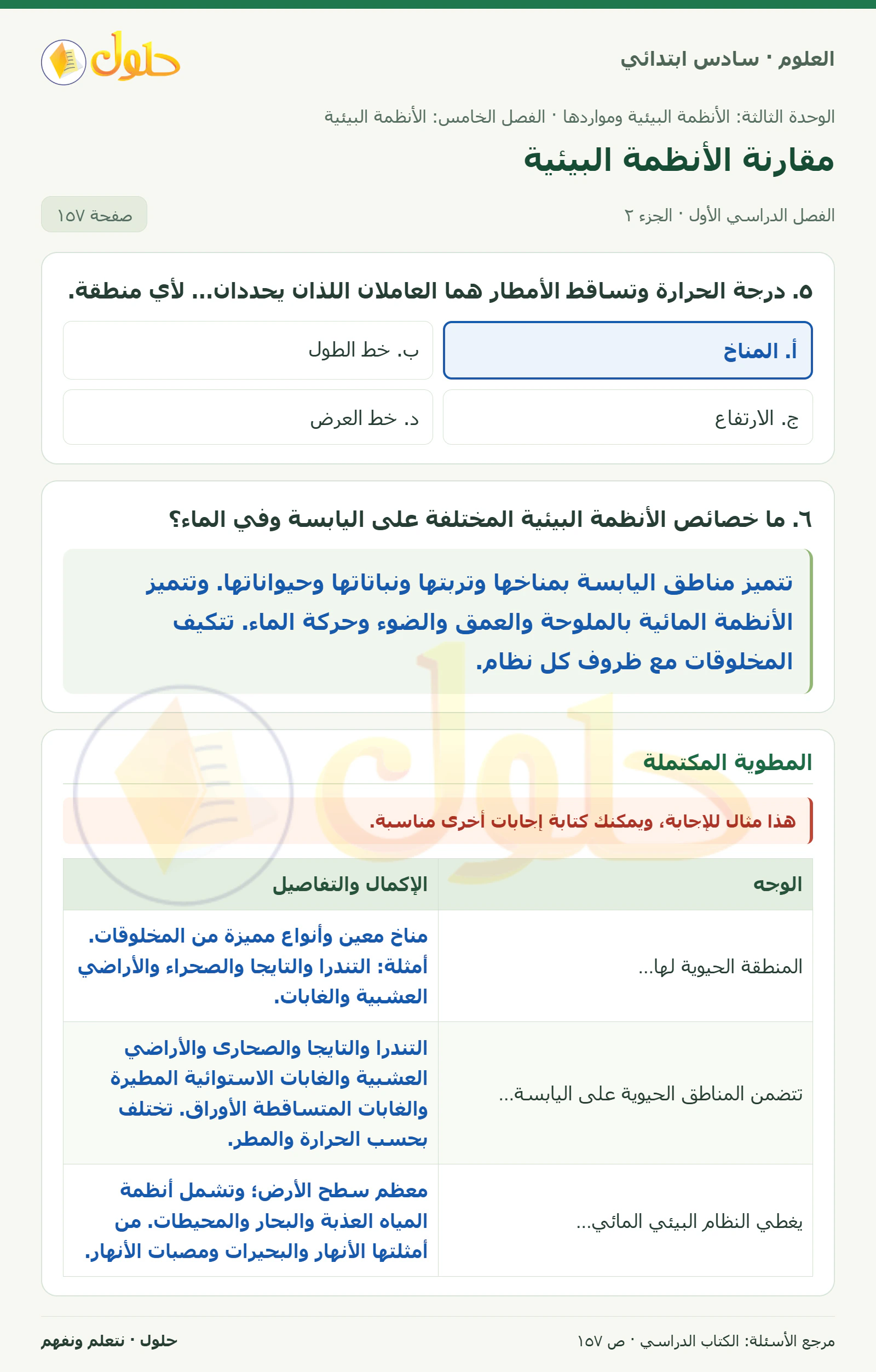 العلوم للصف السادس الابتدائي صفحة 157 — الجزء ٢