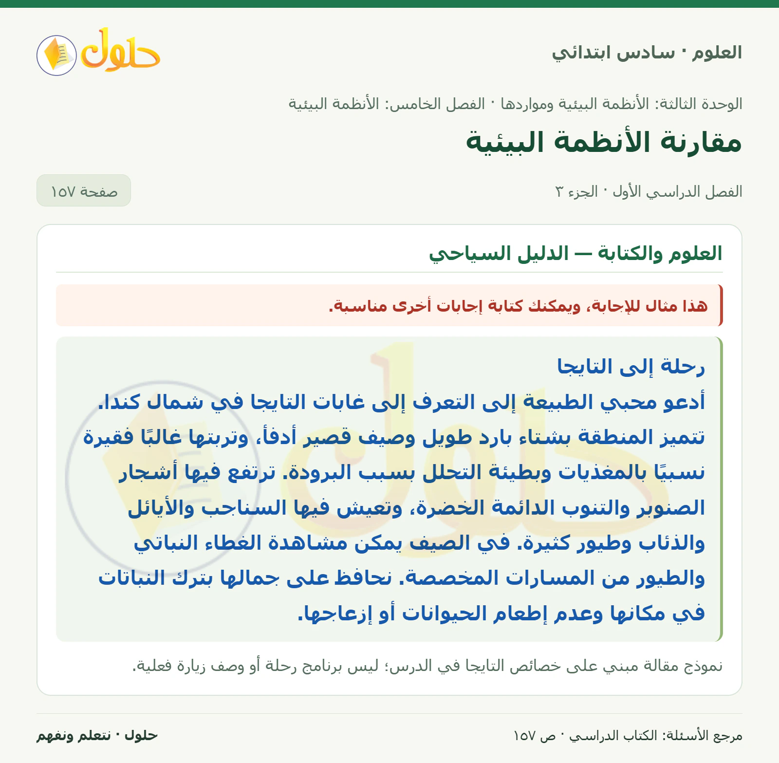 العلوم للصف السادس الابتدائي صفحة 157 — الجزء ٣
