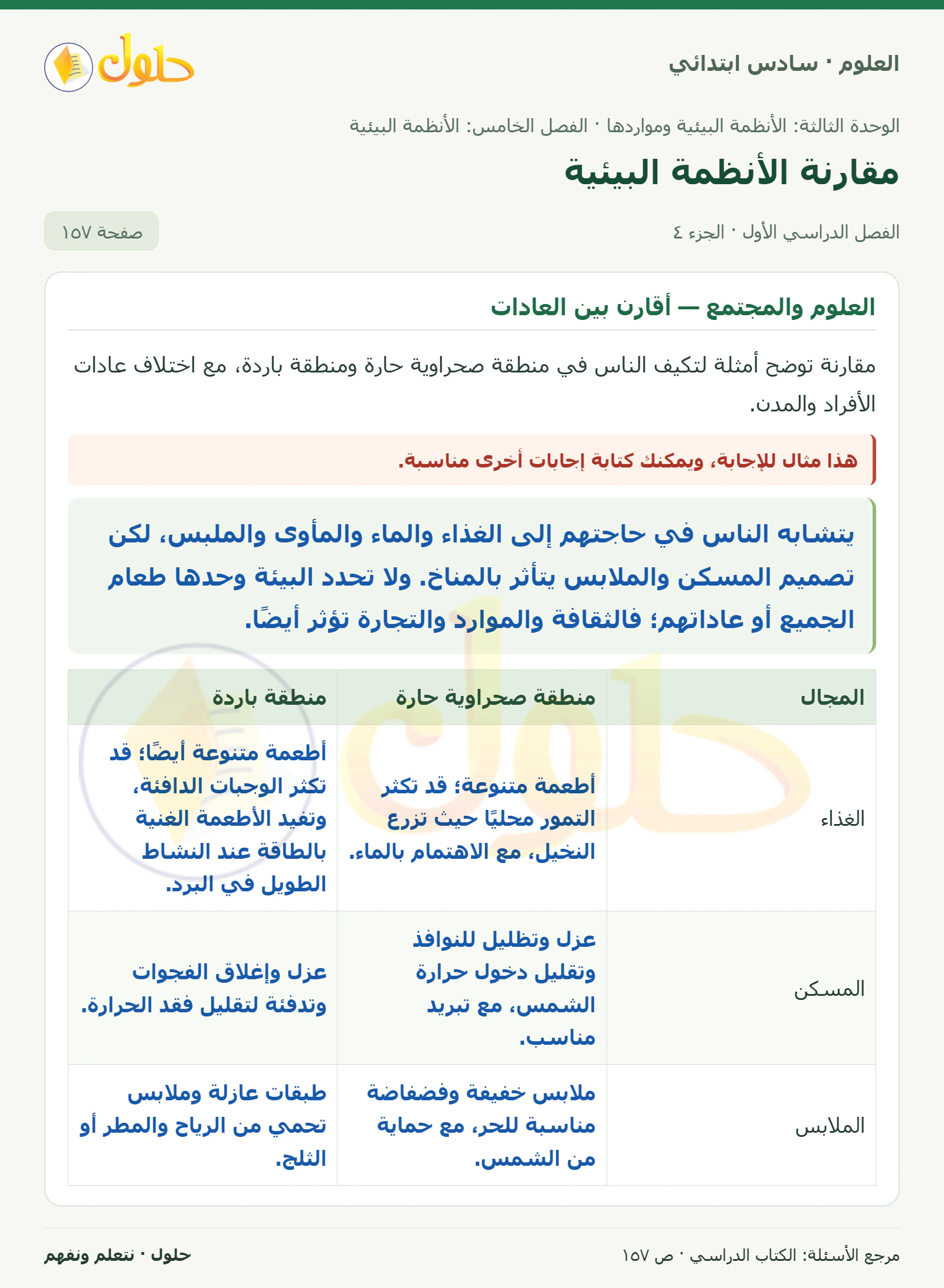 العلوم للصف السادس الابتدائي صفحة 157 — الجزء ٤