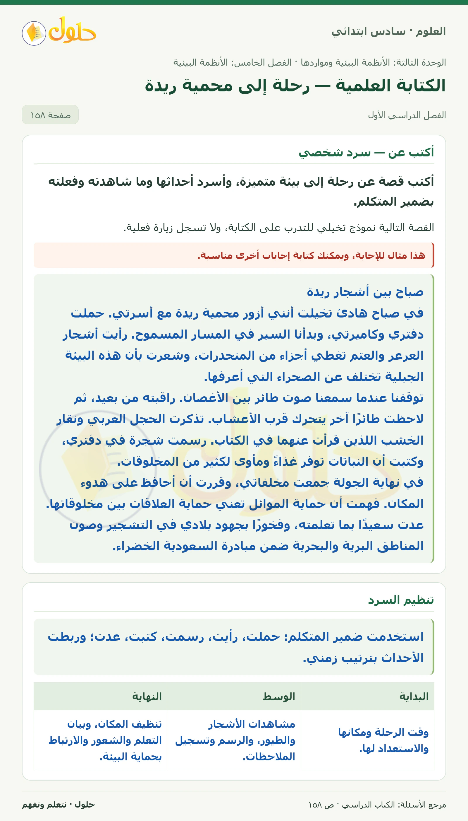 العلوم للصف السادس الابتدائي صفحة 158