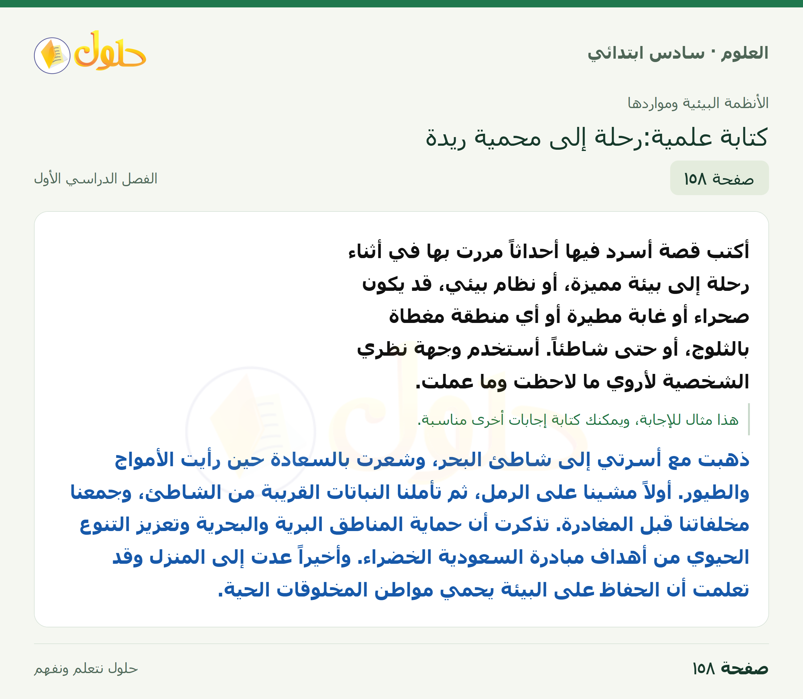 العلوم للصف السادس الابتدائي صفحة 158