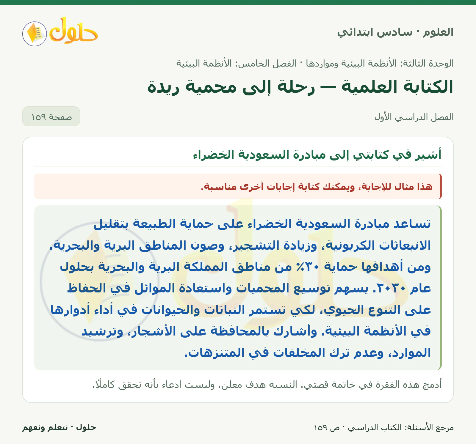 العلوم للصف السادس الابتدائي صفحة 159