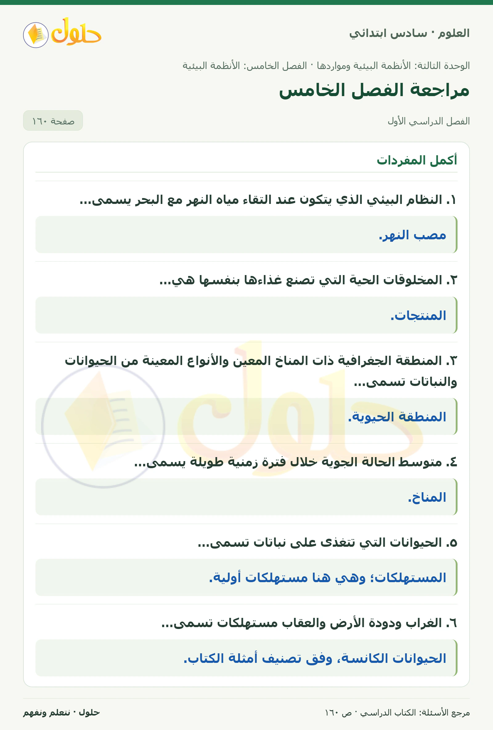 العلوم للصف السادس الابتدائي صفحة 160 — الجزء ١