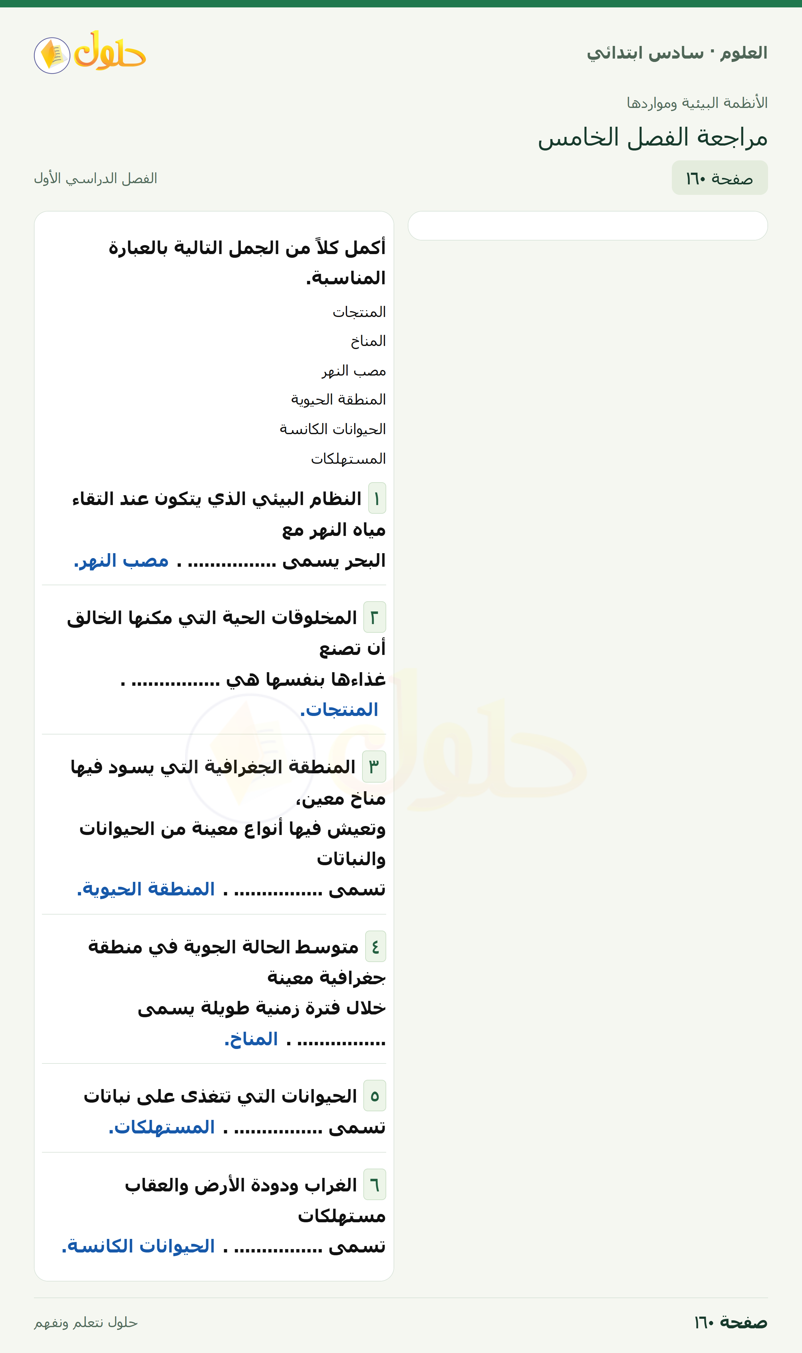 العلوم للصف السادس الابتدائي صفحة 160