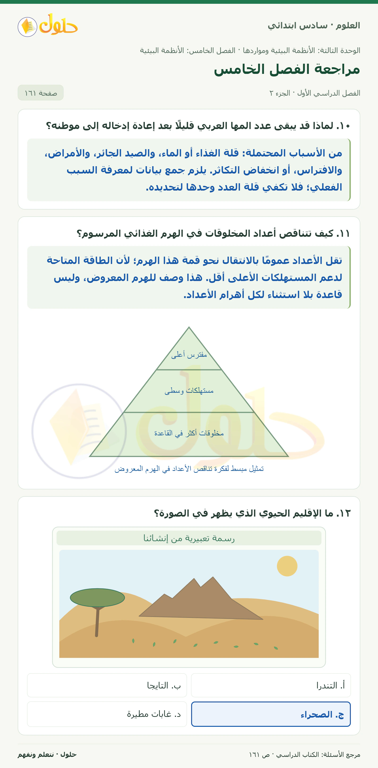 العلوم للصف السادس الابتدائي صفحة 161 — الجزء ٢