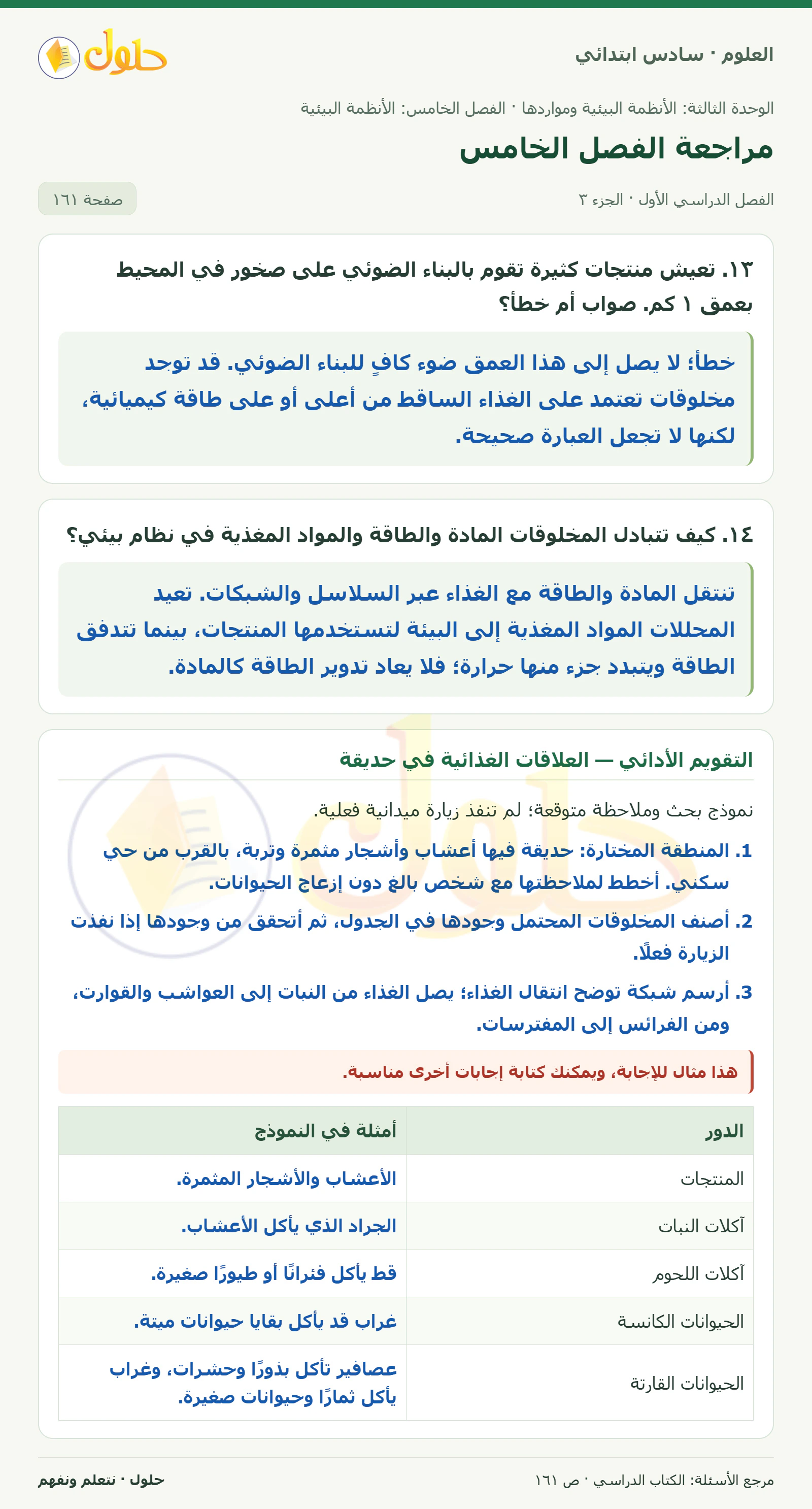 العلوم للصف السادس الابتدائي صفحة 161 — الجزء ٣