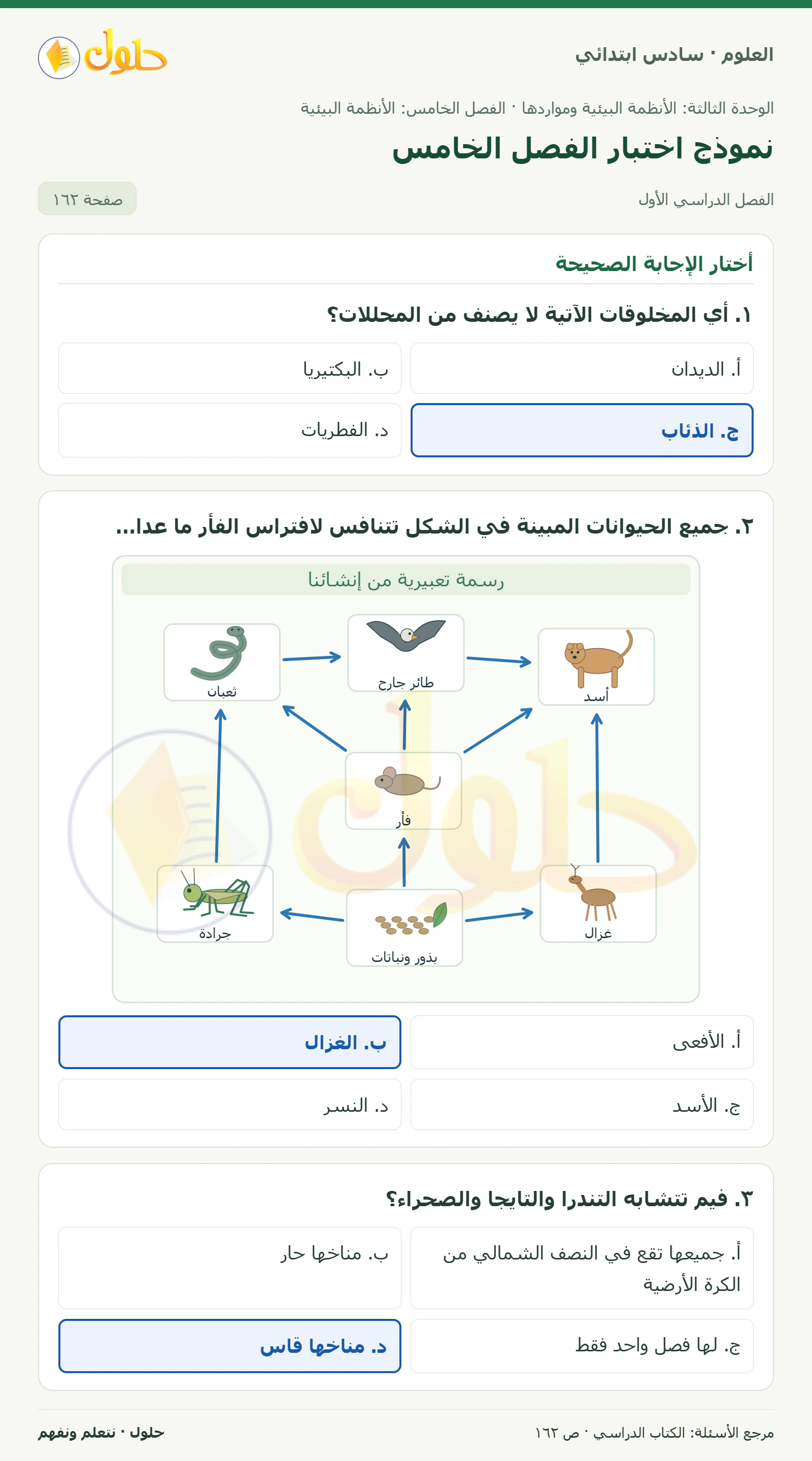 العلوم للصف السادس الابتدائي صفحة 162 — الجزء ١