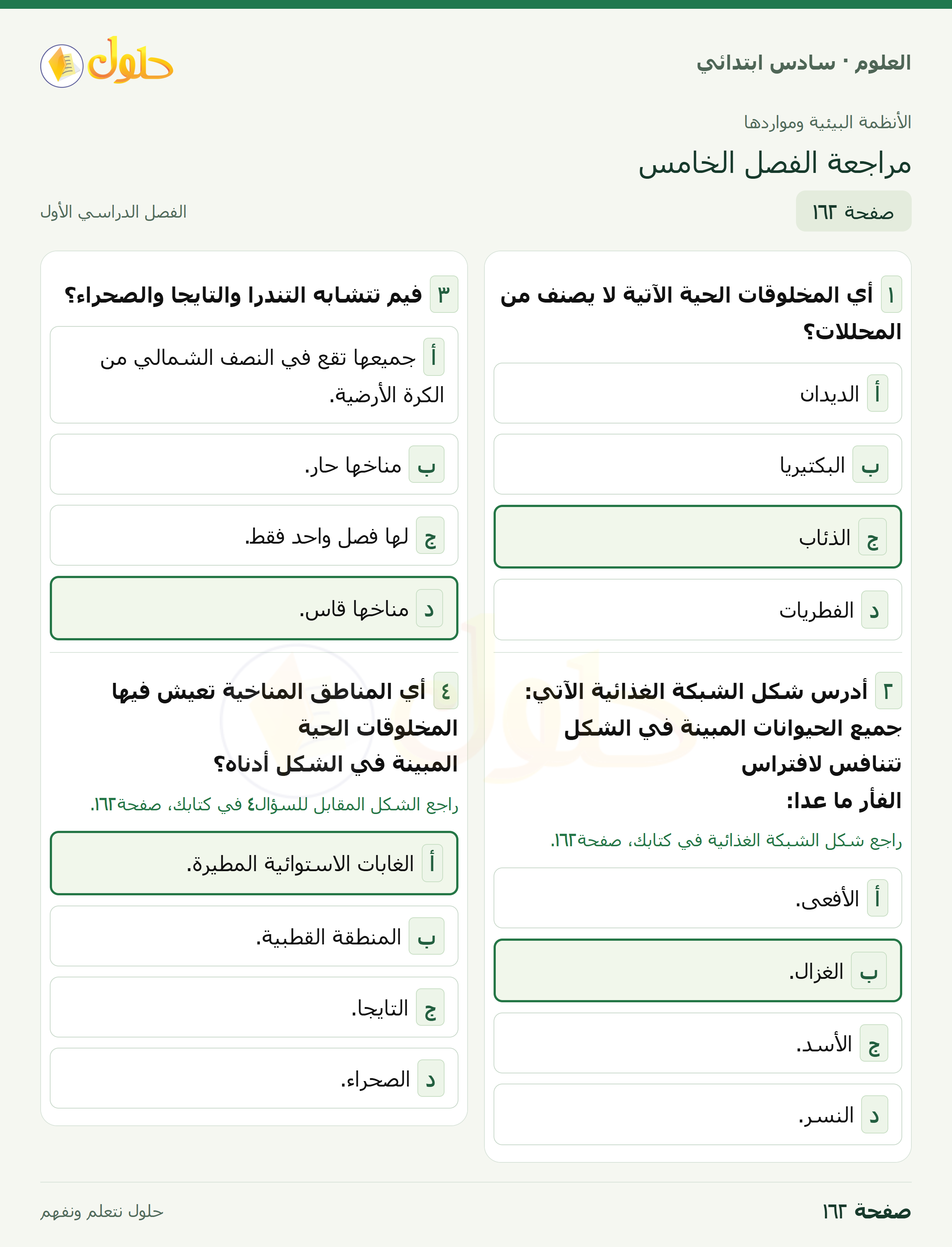 العلوم للصف السادس الابتدائي صفحة 162