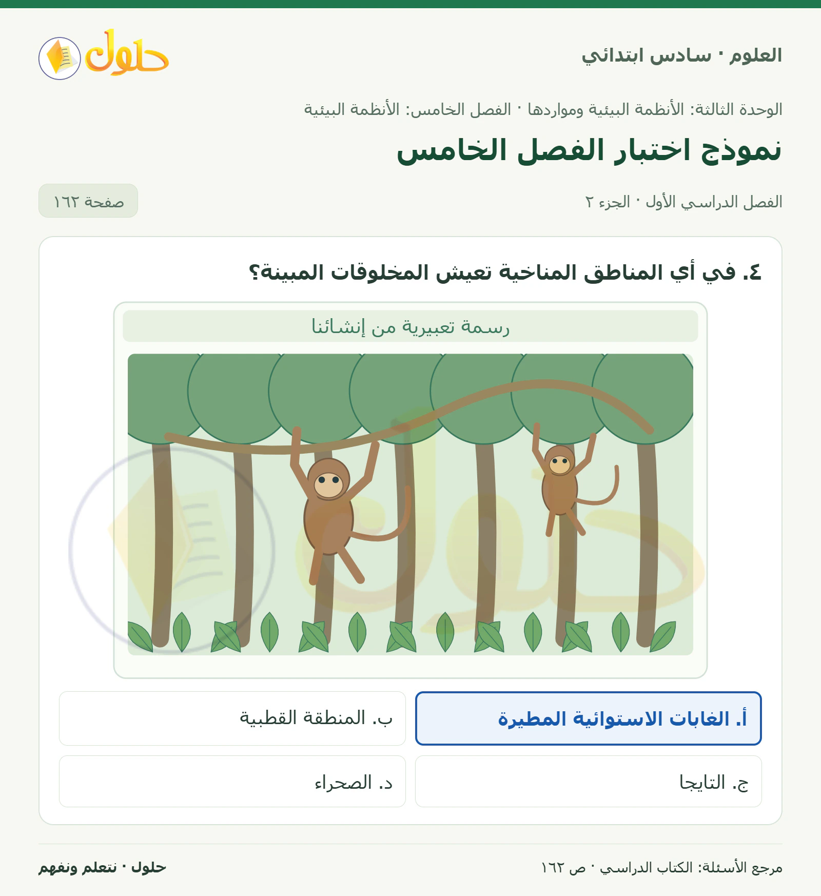 العلوم للصف السادس الابتدائي صفحة 162 — الجزء ٢