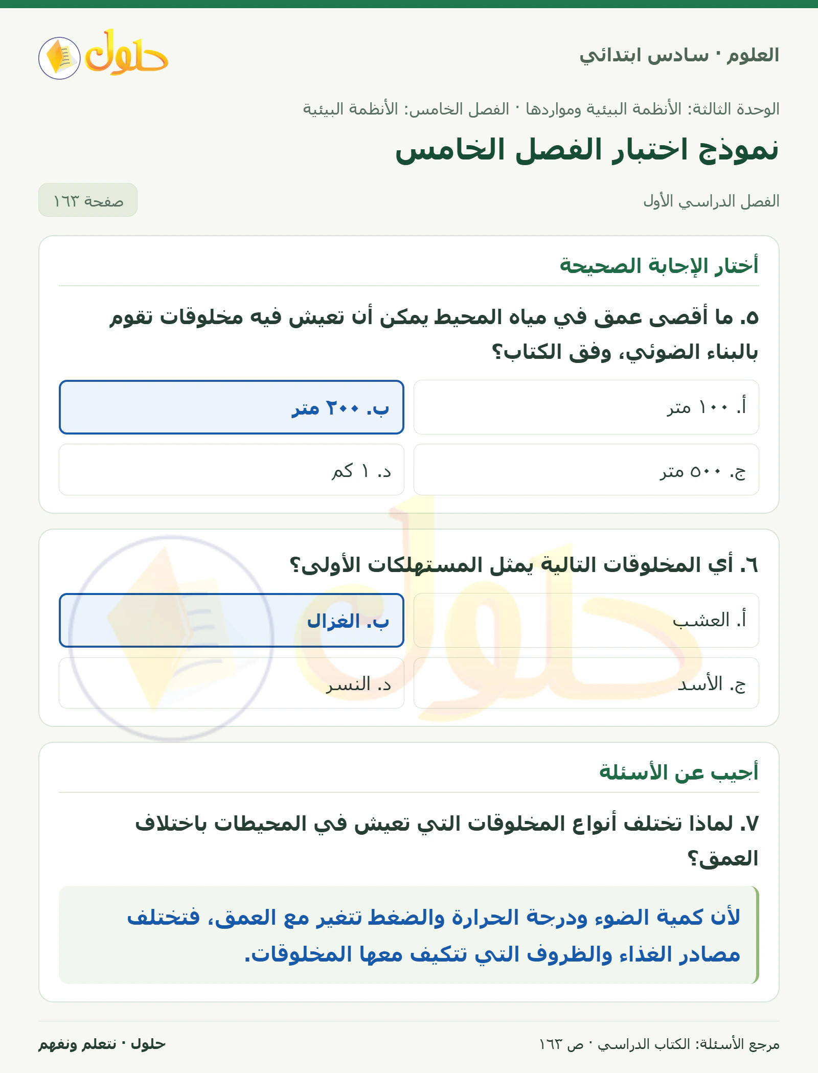 العلوم للصف السادس الابتدائي صفحة 163 — الجزء ١