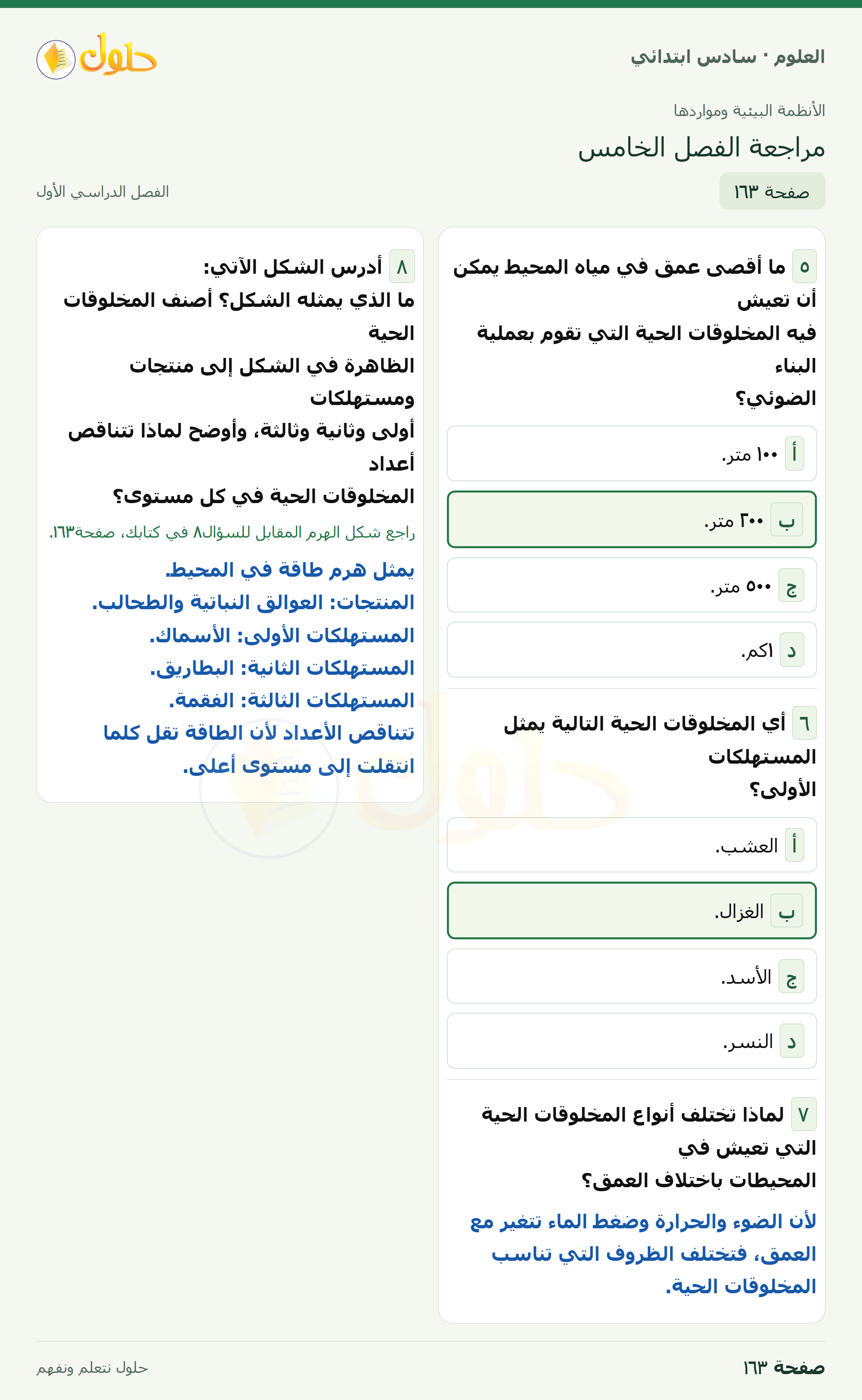 العلوم للصف السادس الابتدائي صفحة 163