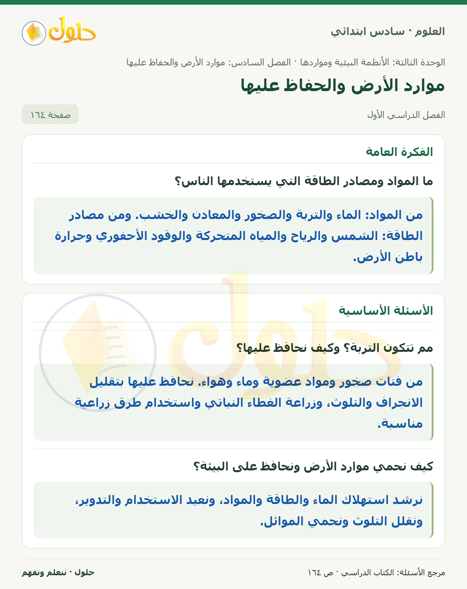 العلوم للصف السادس الابتدائي صفحة 164