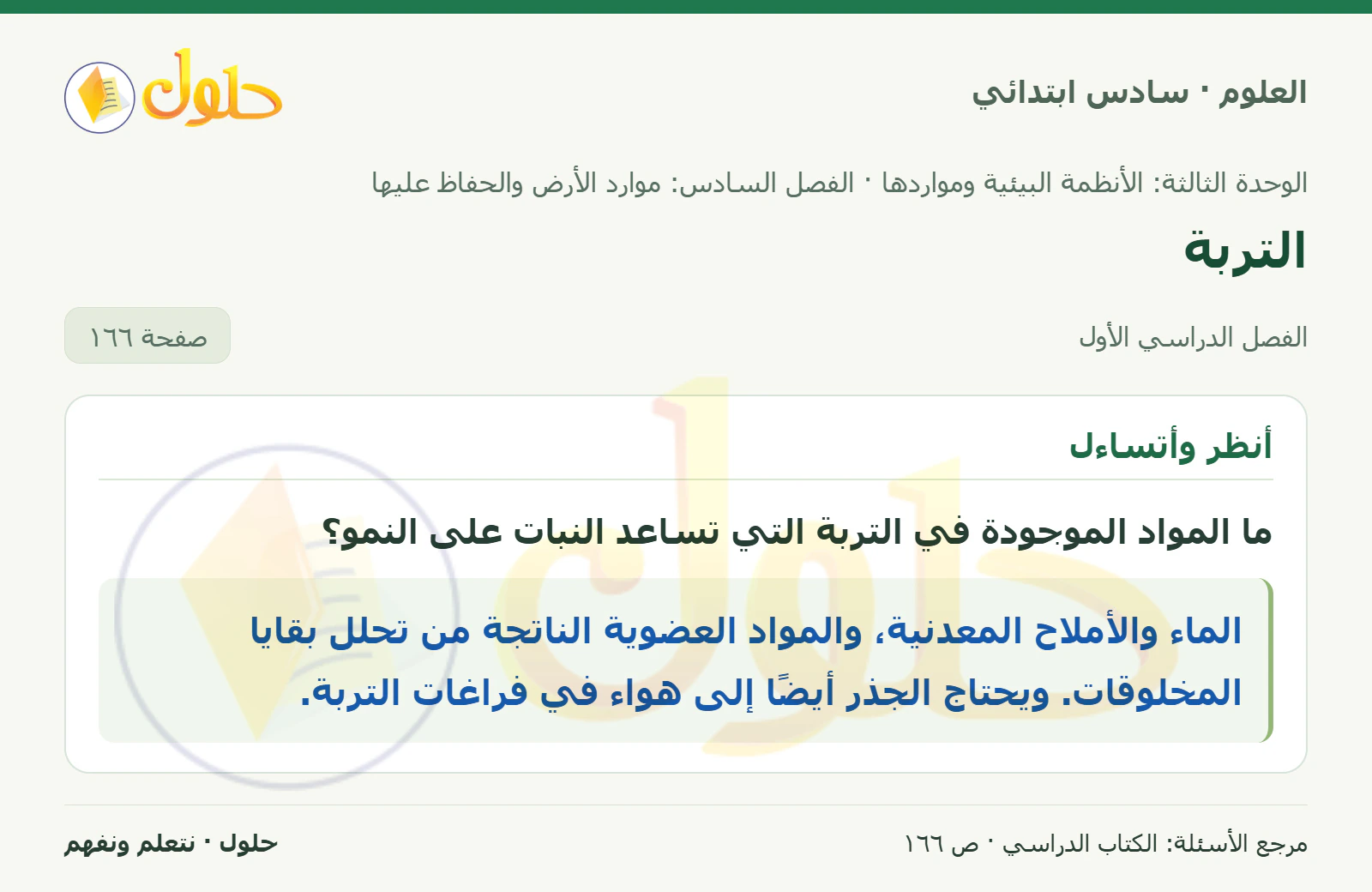 العلوم للصف السادس الابتدائي صفحة 166