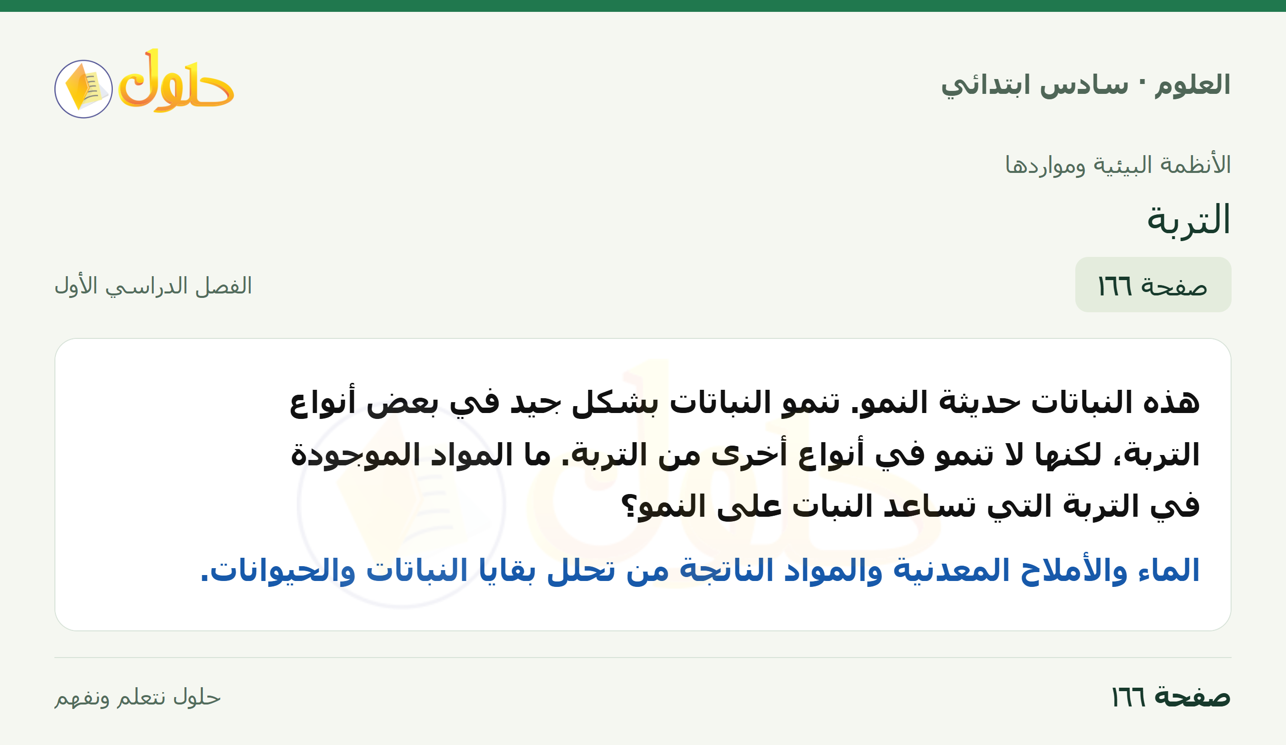 العلوم للصف السادس الابتدائي صفحة 166