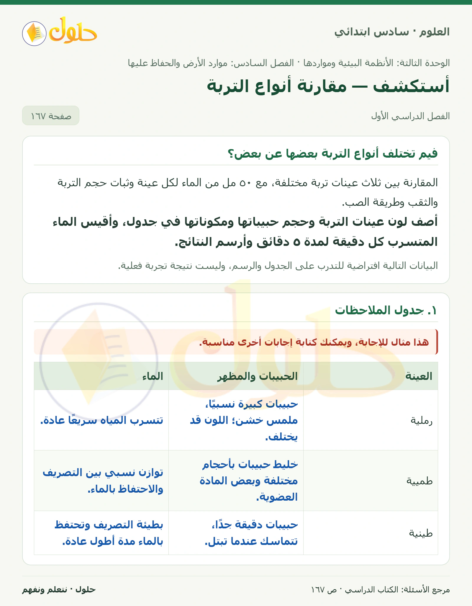 العلوم للصف السادس الابتدائي صفحة 167 — الجزء ١