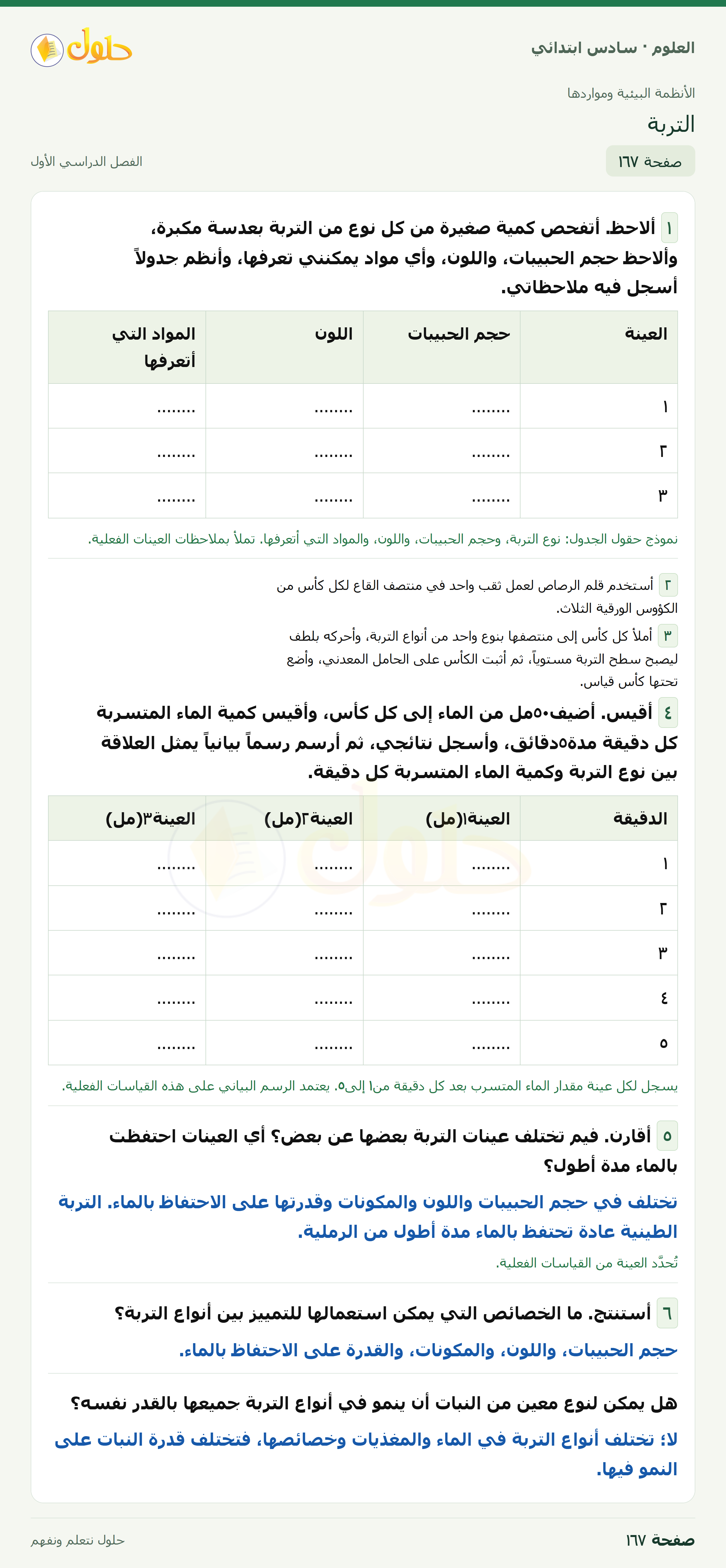 العلوم للصف السادس الابتدائي صفحة 167