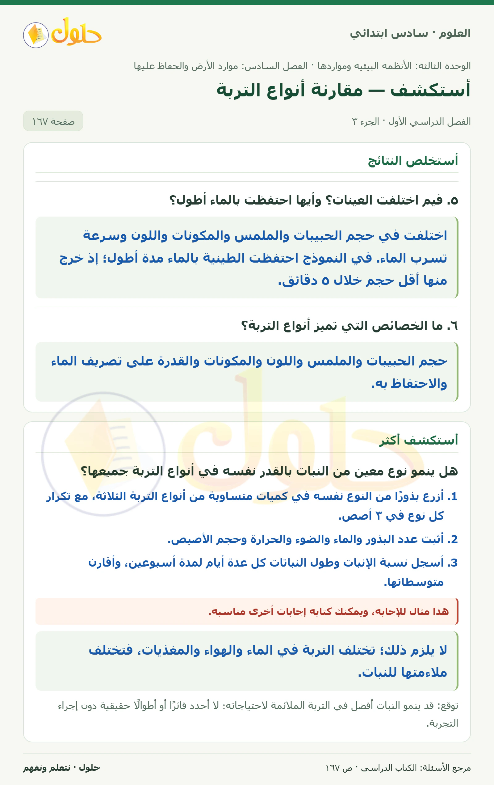 العلوم للصف السادس الابتدائي صفحة 167 — الجزء ٣
