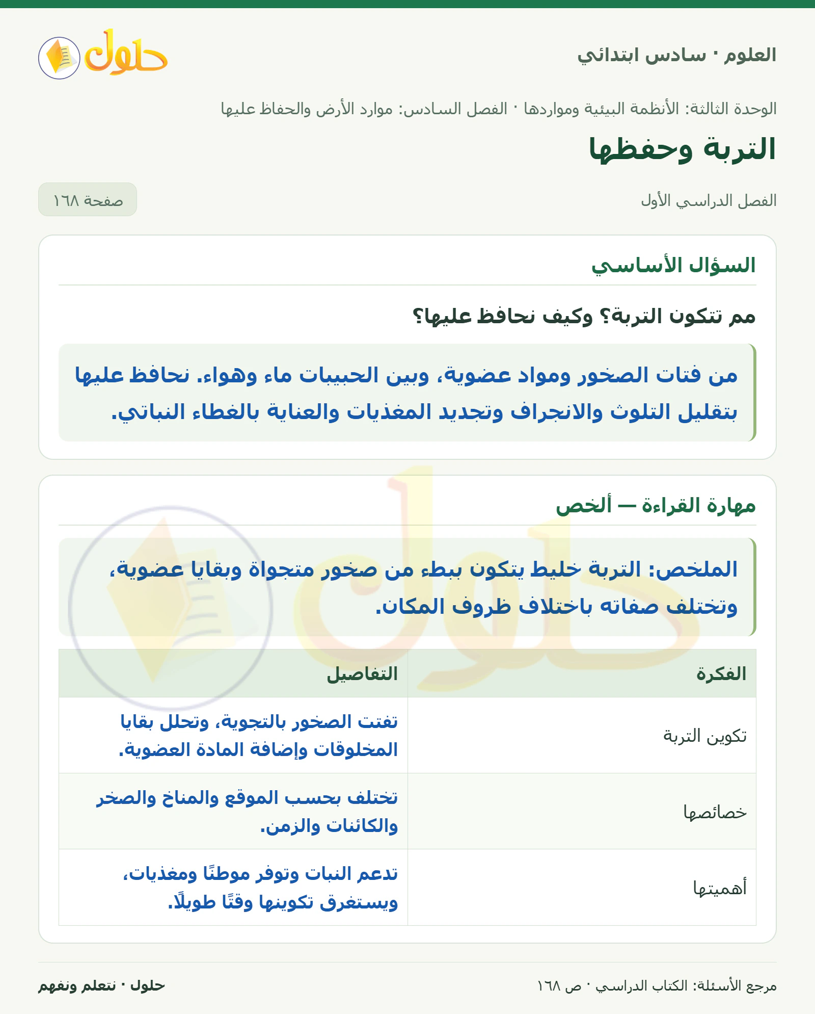 العلوم للصف السادس الابتدائي صفحة 168