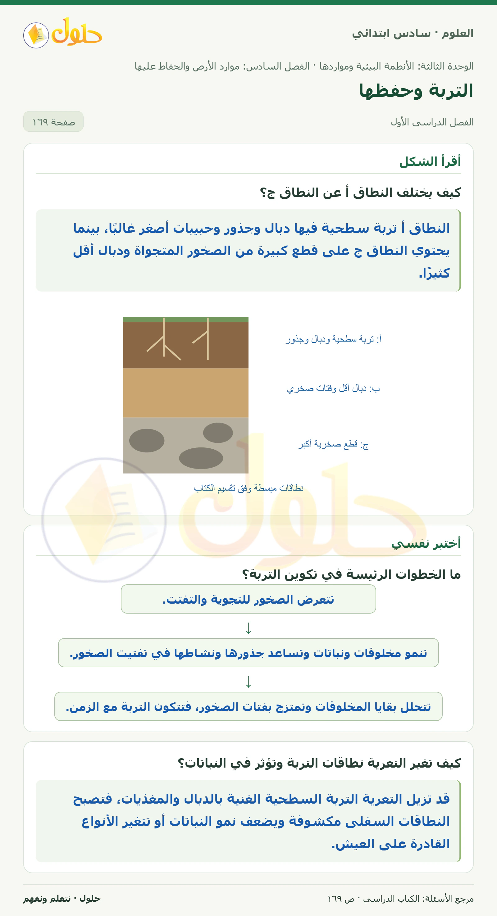 العلوم للصف السادس الابتدائي صفحة 169