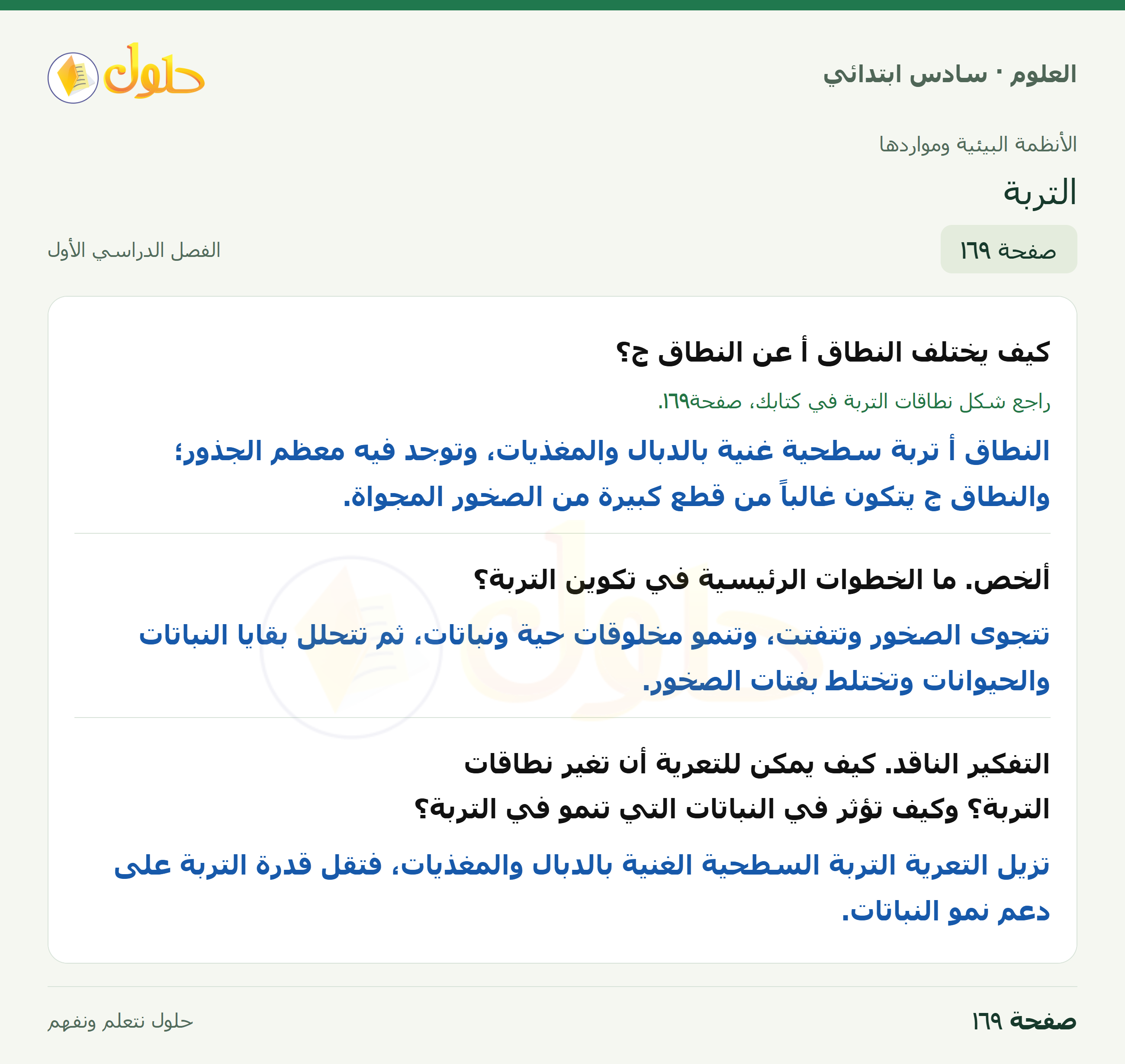 العلوم للصف السادس الابتدائي صفحة 169